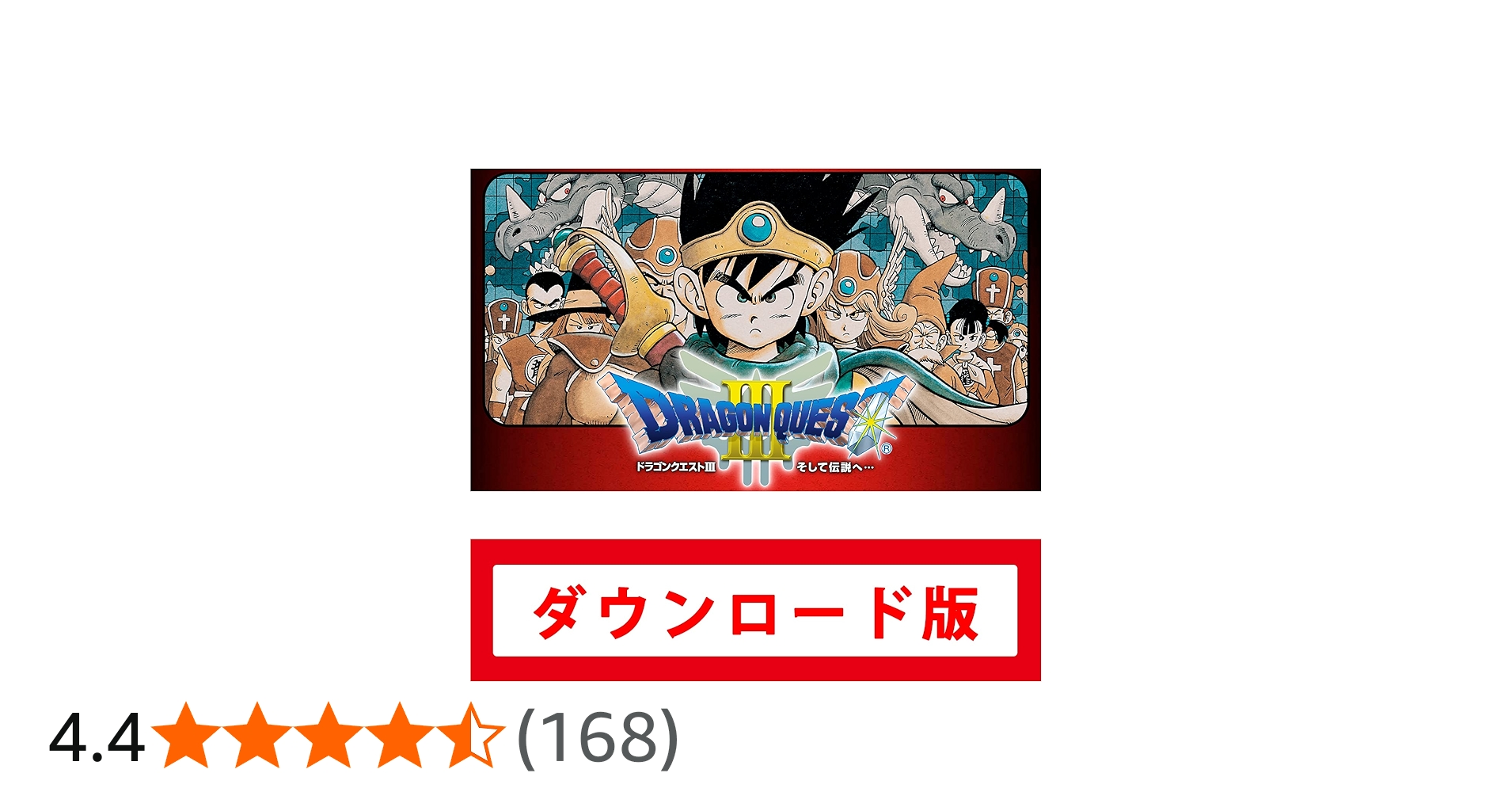 Amazon.co.jp: ドラゴンクエストIII そして伝説へ…|オンラインコード版