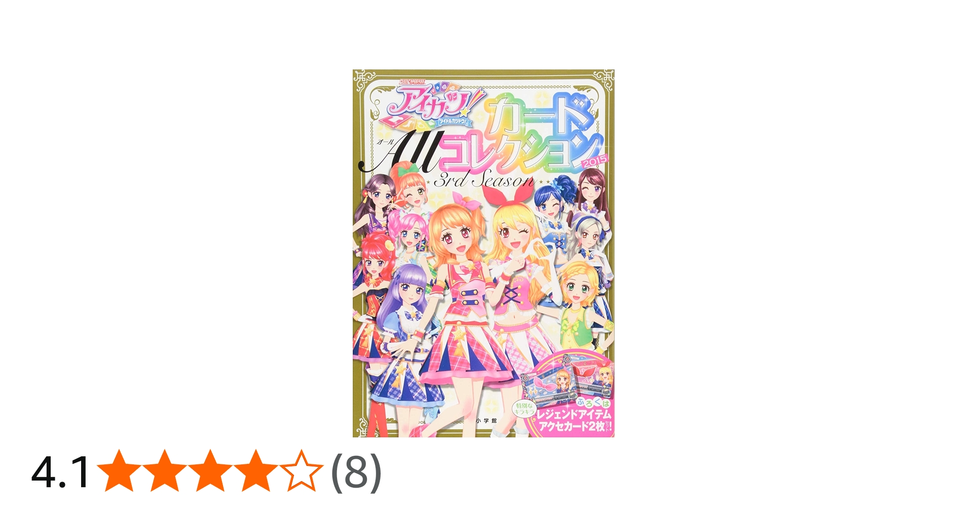 Amazon.co.jp: アイカツ!カード ALLコレクション 2015 3rd season