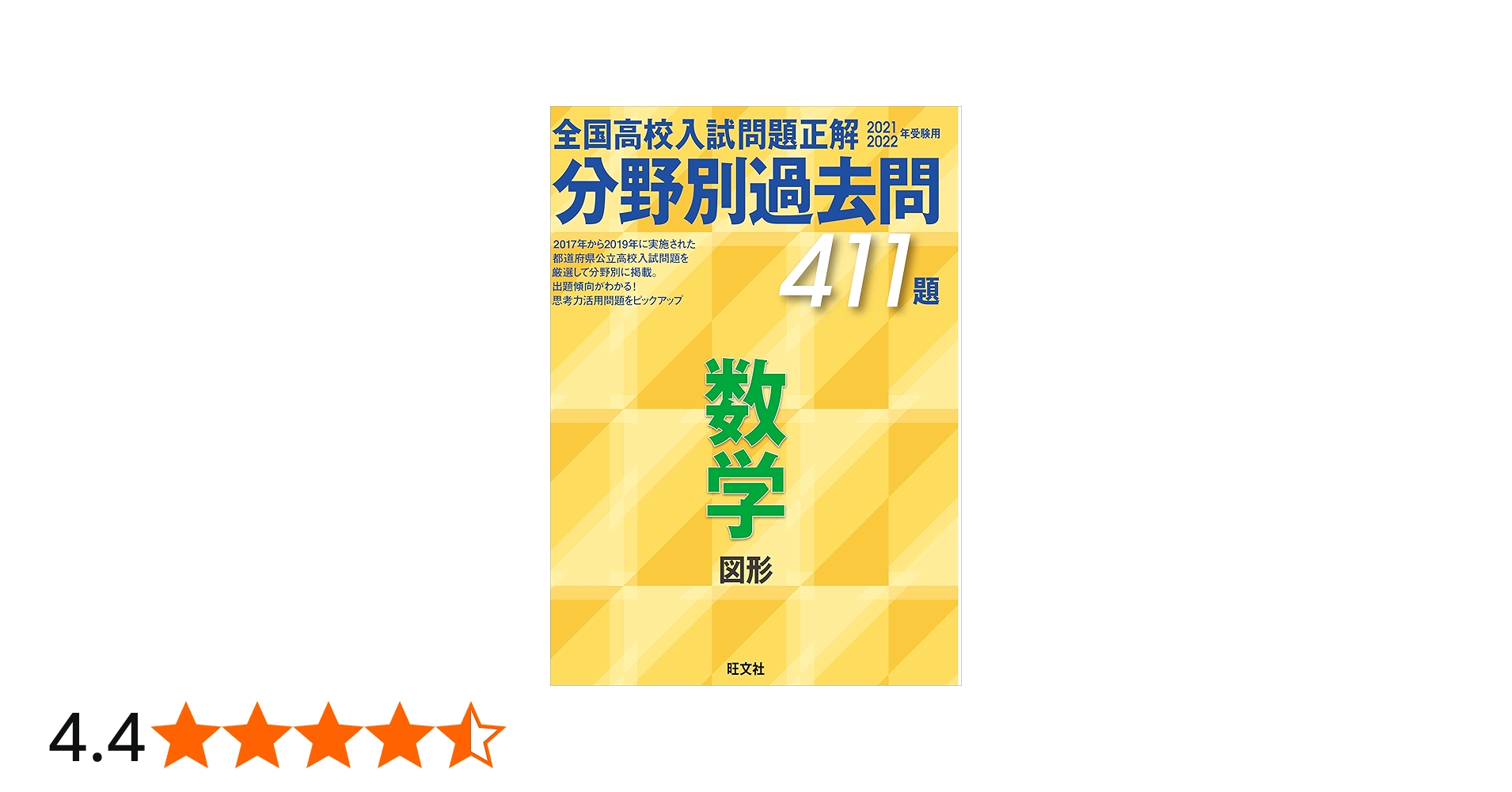 2021 2022年受験用 全国高校入試問題正解 分野別過去問 411題 数学