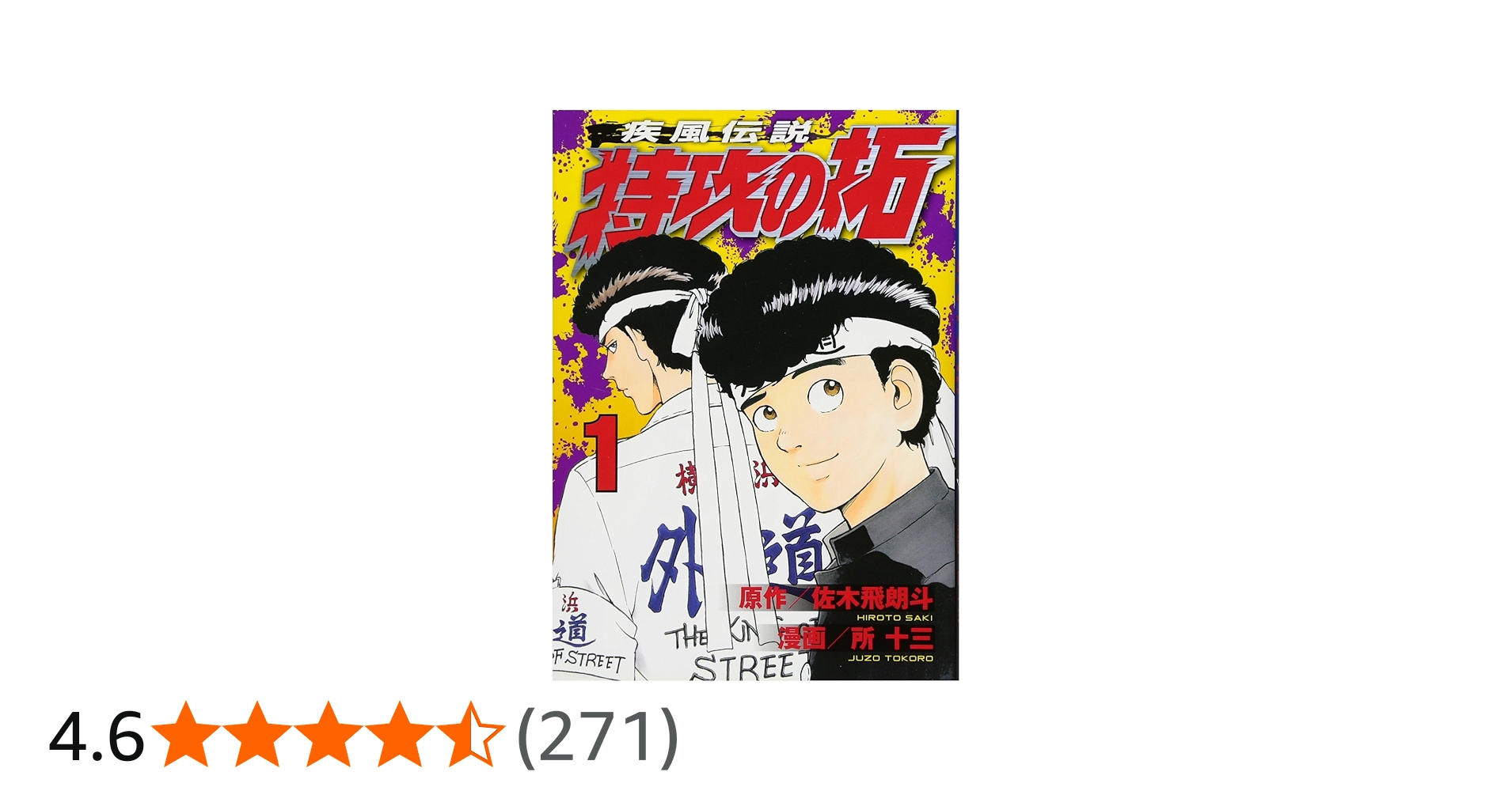 Amazon.co.jp: 疾風伝説 特攻の拓(1) (ヤングマガジンコミックス) : 佐