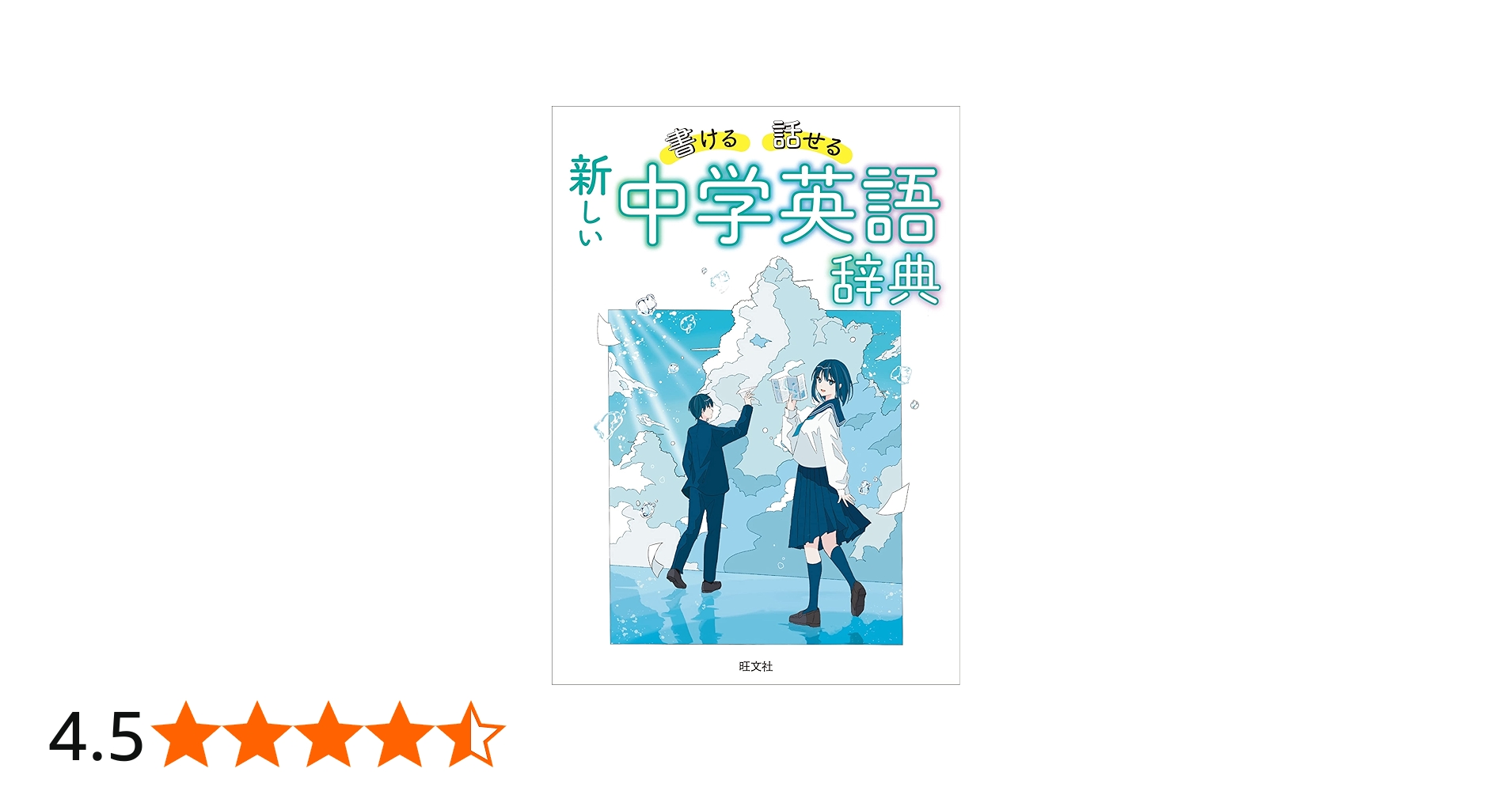 書ける・話せる 新しい 中学英語辞典 | 旺文社 |本 | 通販 | Amazon