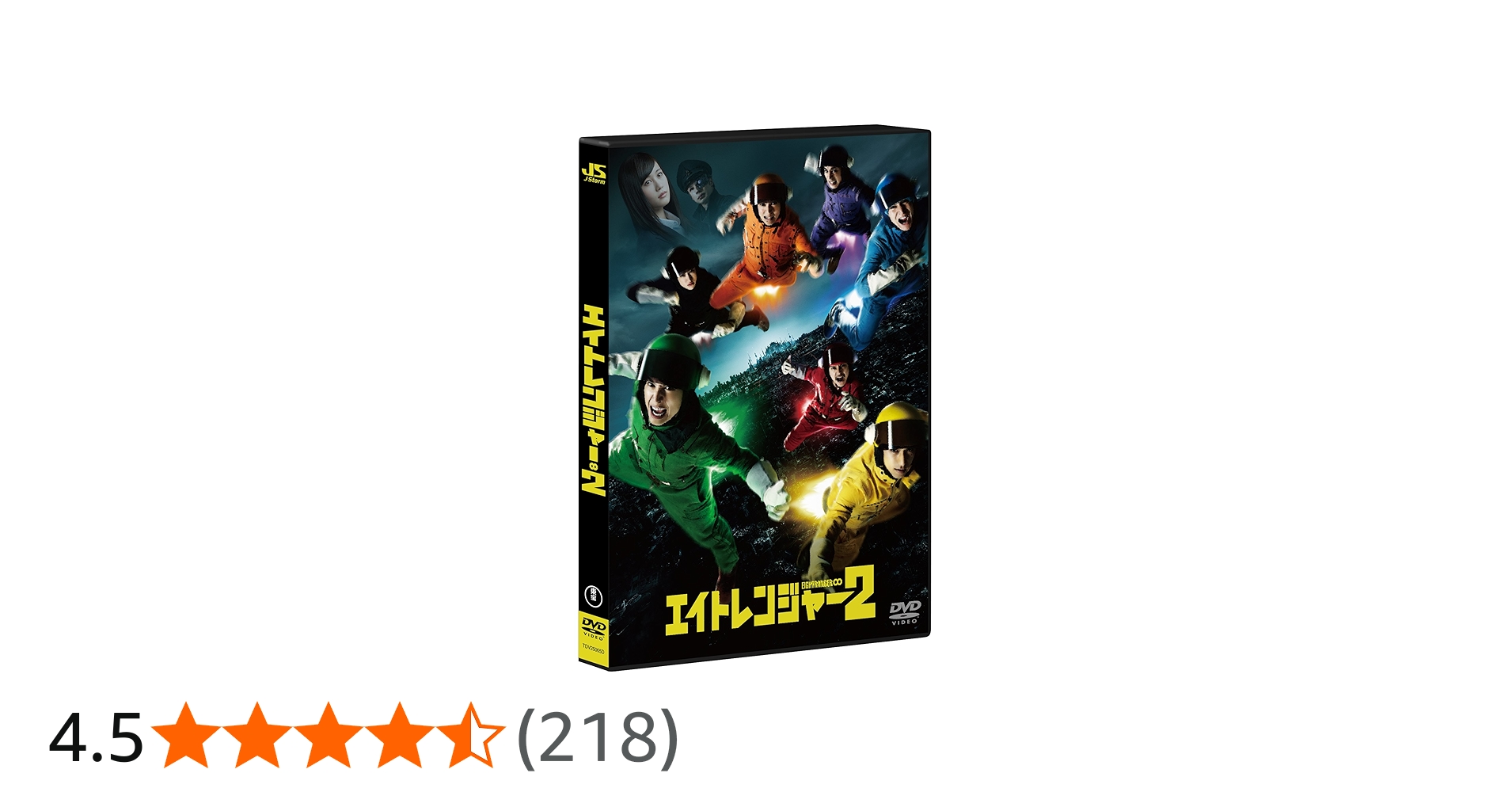 Amazon.co.jp: エイトレンジャー2 DVD 通常版 : 渋谷すばる, 横山 裕