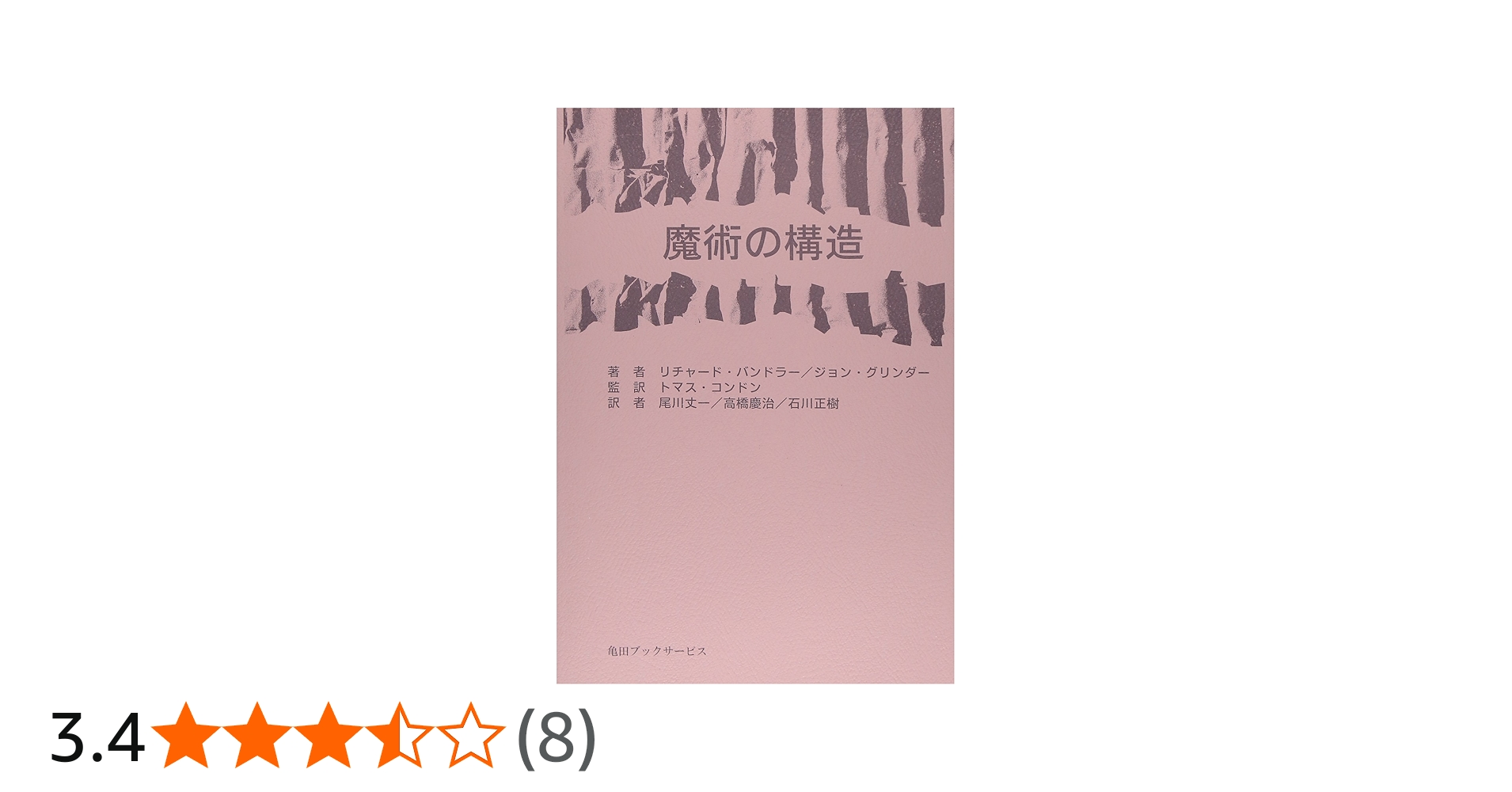 Amazon.co.jp: 魔術の構造 : リチャード・バンドラー, ジョン