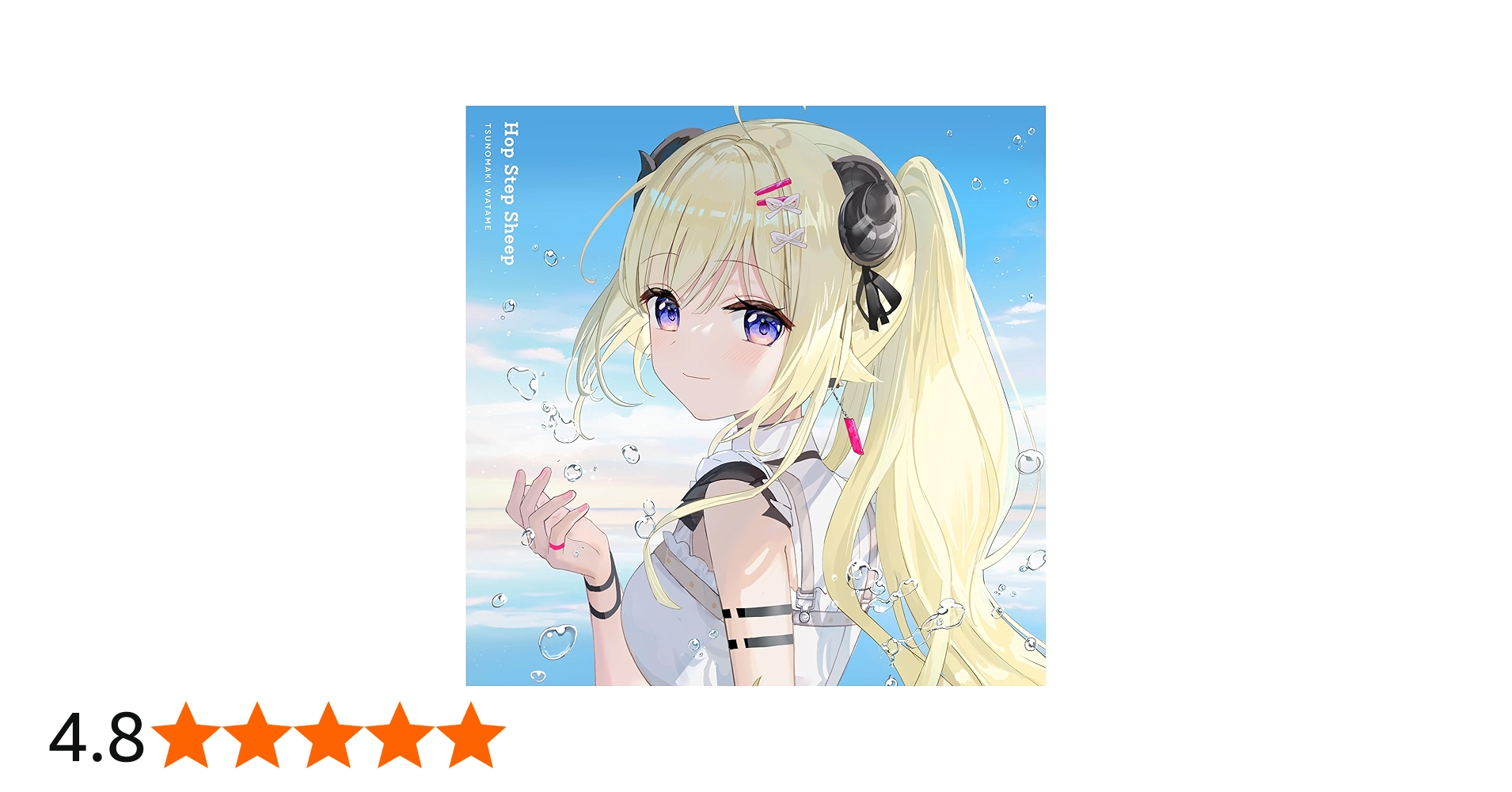 Amazon | Hop Step Sheep | 角巻わため | アニメ | ミュージック