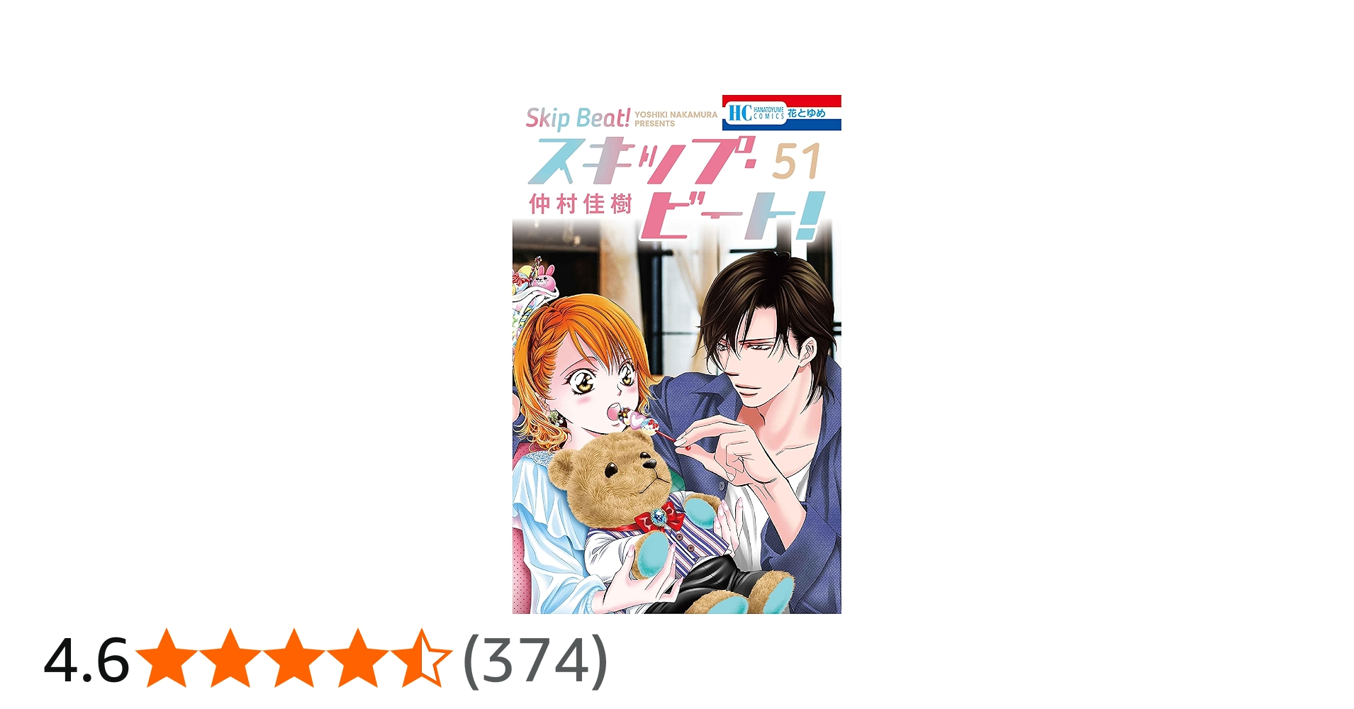 Amazon.co.jp: スキップ・ビート! 51 (花とゆめコミックス) : 仲村