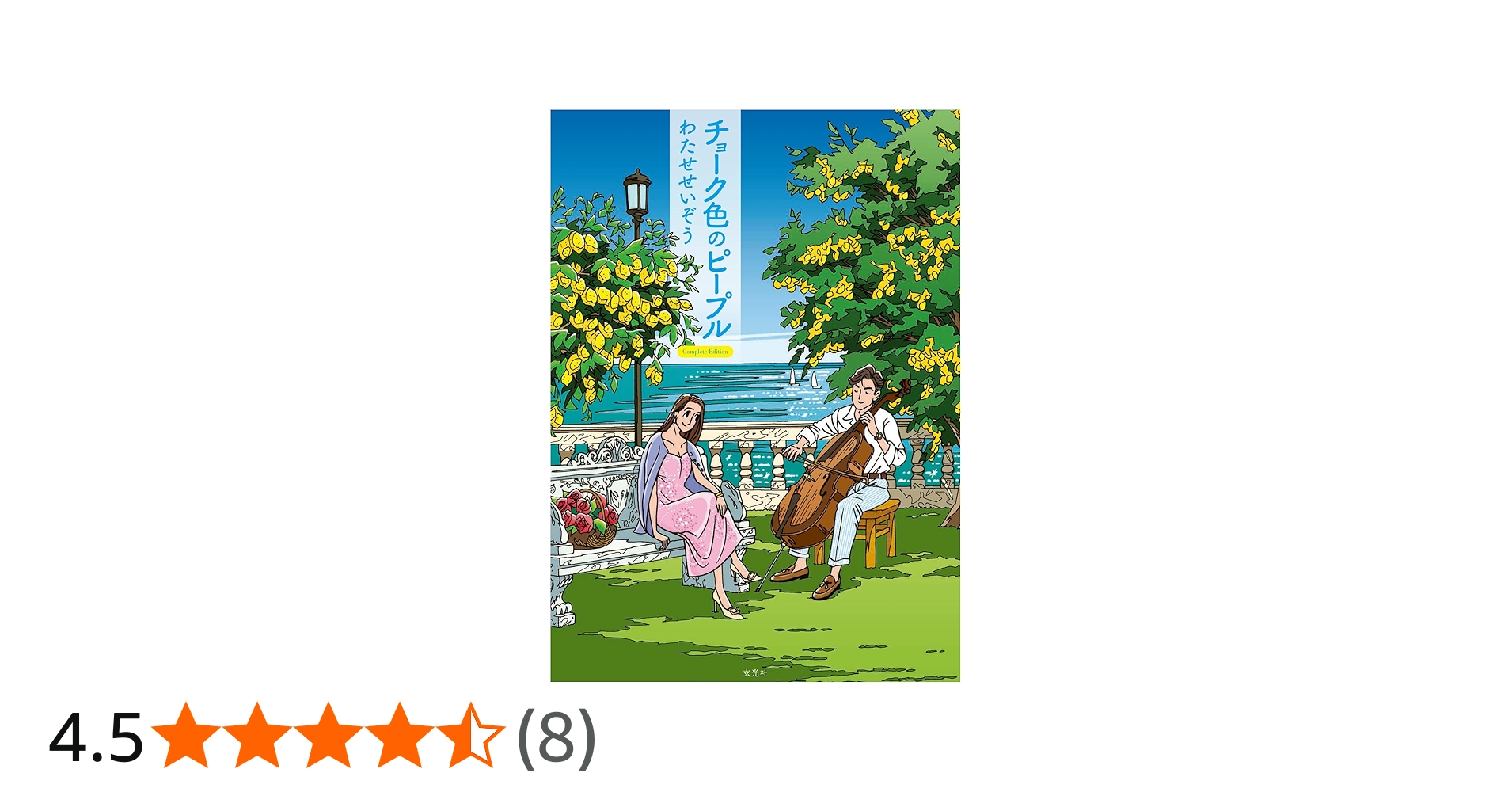 チョーク色のピープル Complete Edition | わたせ せいぞう |本 | 通販