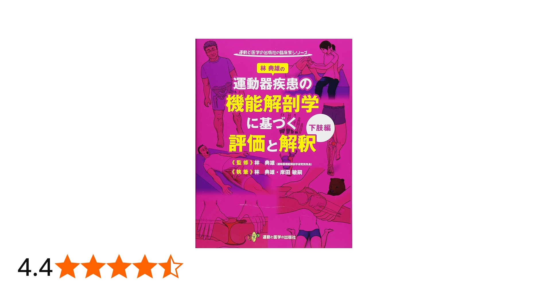 林典雄の運動器疾患の機能解剖学に基づく評価と解釈 下肢編 (運動と