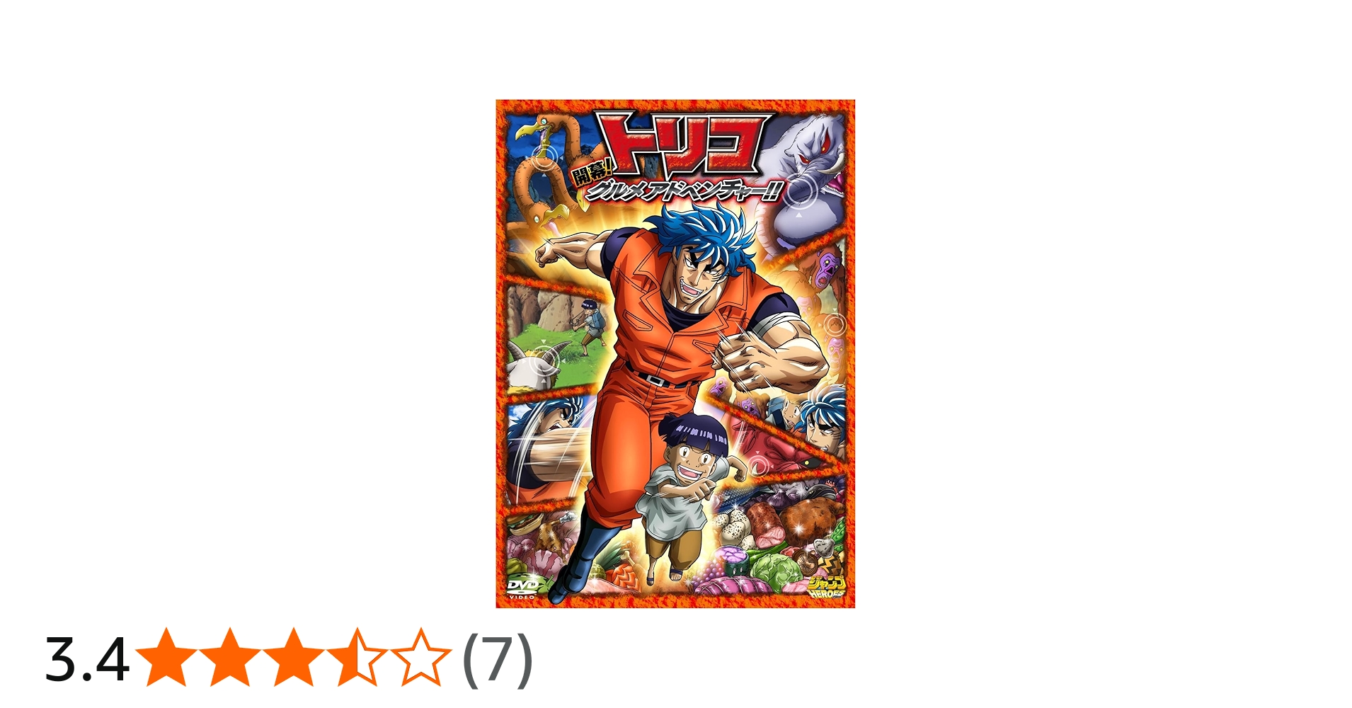 Amazon.co.jp: トリコ 開幕！グルメアドベンチャー！！ [DVD] : 置鮎