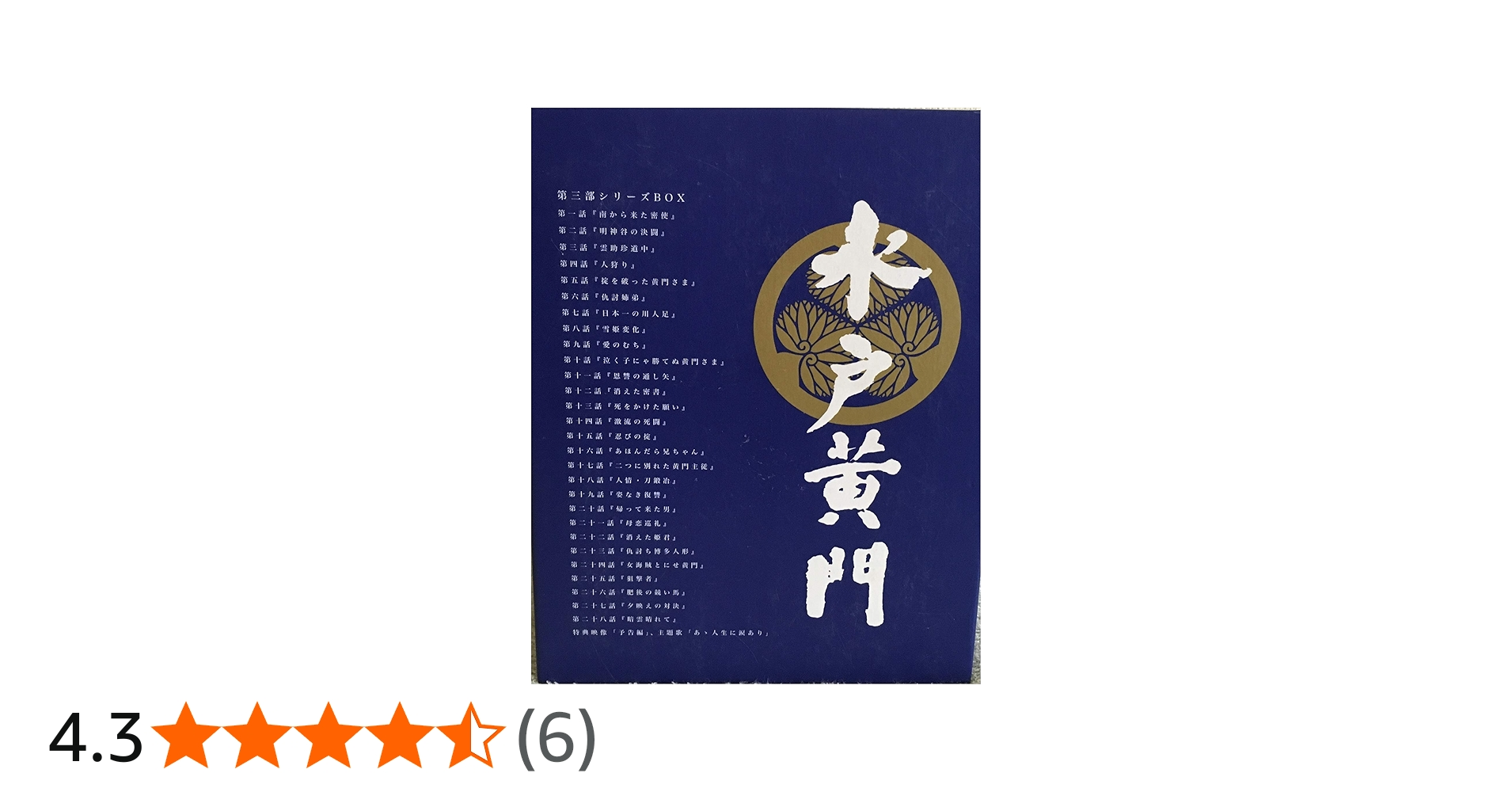 Amazon.co.jp: 水戸黄門 第三部 シリーズBOX [DVD] : 東野英治郎, 里見