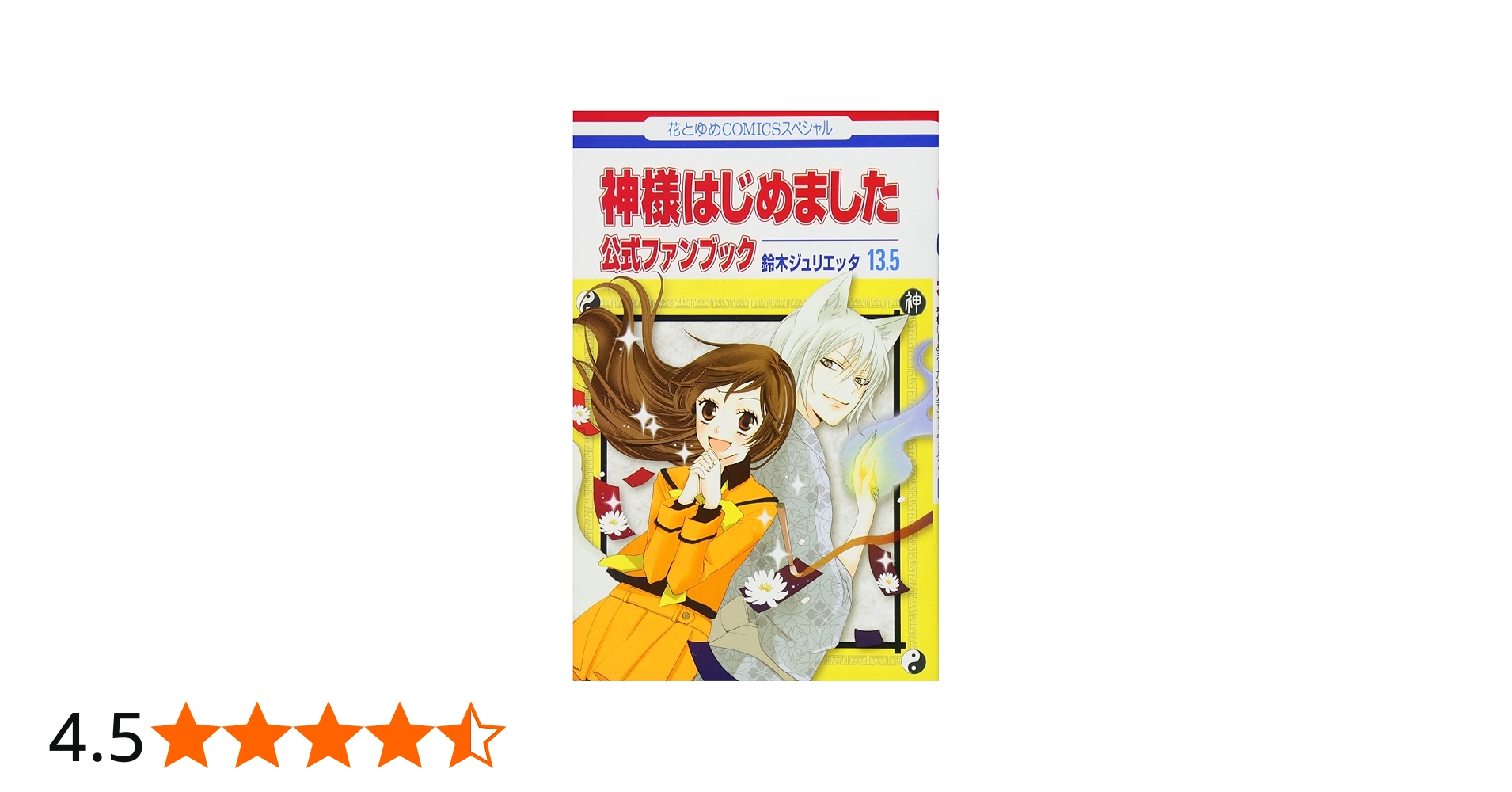 Amazon.co.jp: 神様はじめました13.5公式ファンブック (花とゆめCOMICS