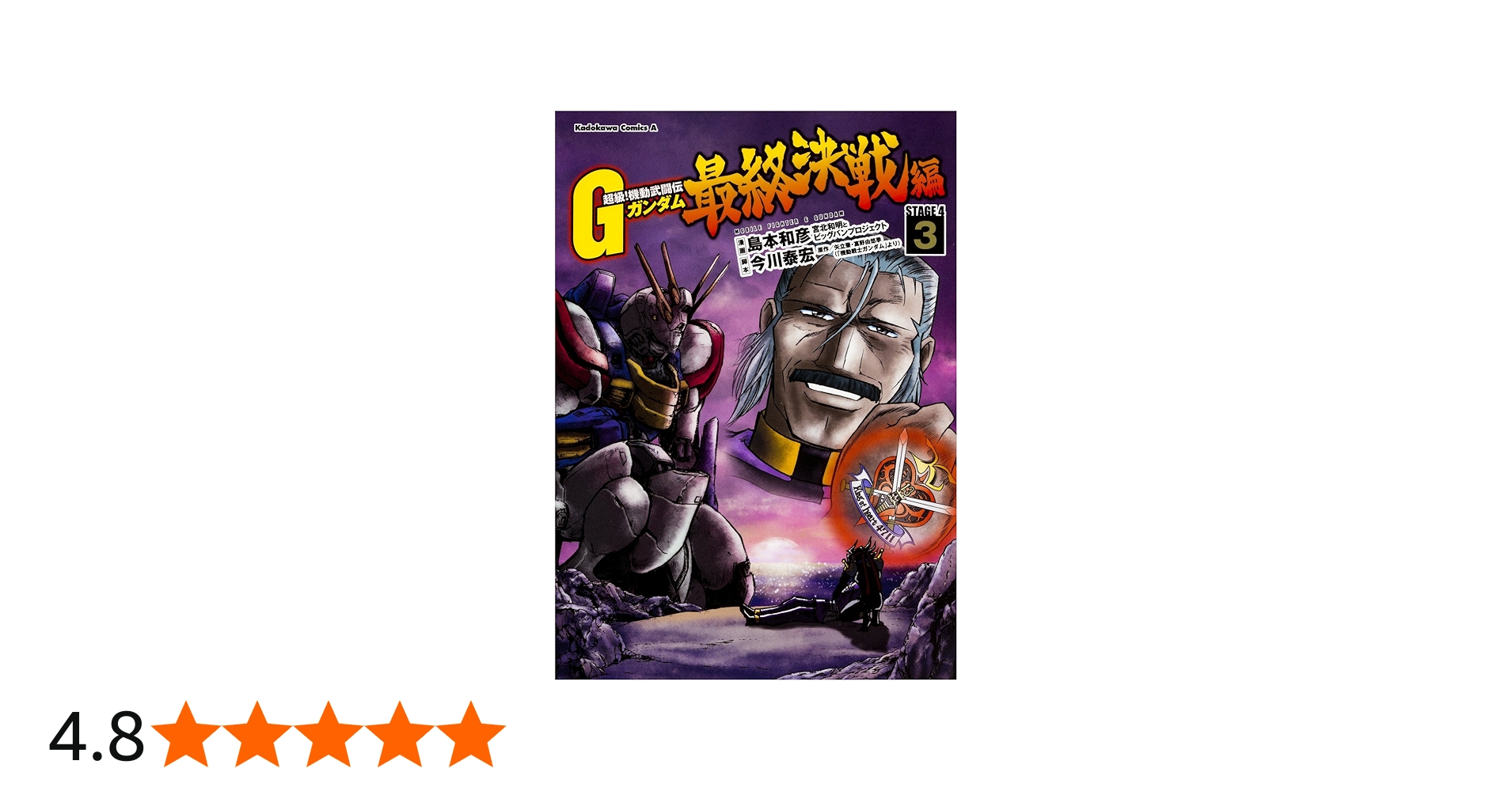 Amazon.co.jp: 超級! 機動武闘伝Gガンダム 最終決戦編 (3) (カドカワ
