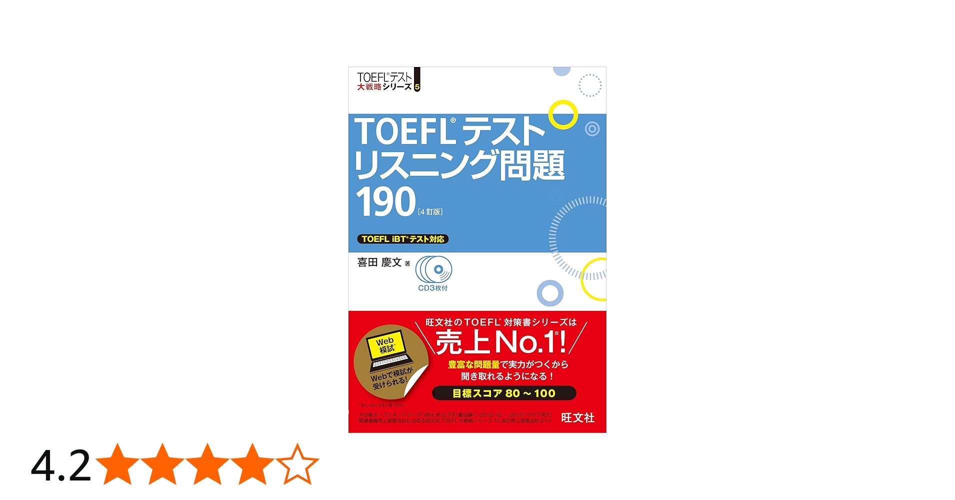 CD3枚付】TOEFLテストリスニング問題190 4訂版 (TOEFL(R)大戦略