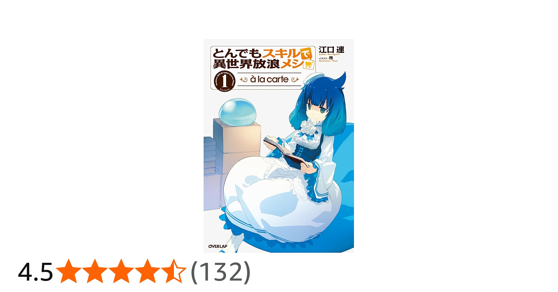 とんでもスキルで異世界放浪メシ à la carte 1 (オーバーラップ