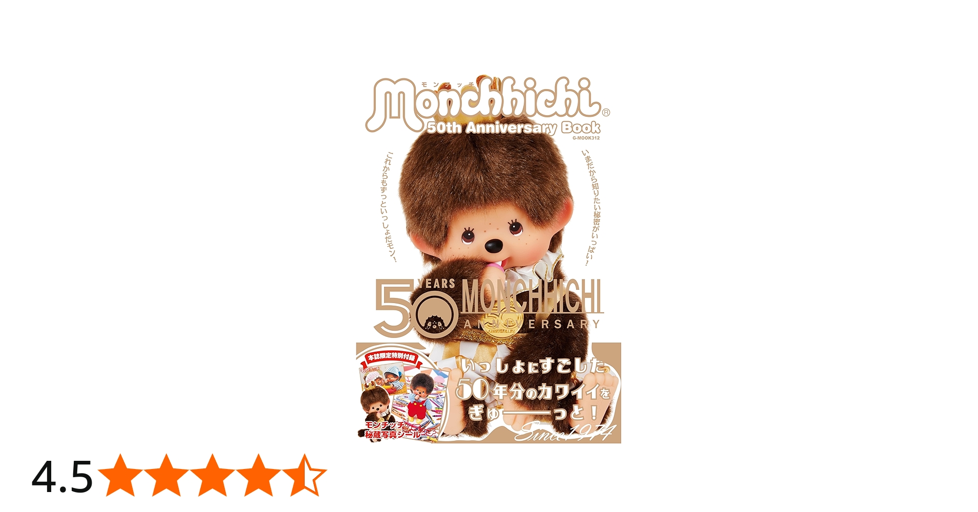 Amazon.co.jp: モンチッチ 50th Anniversary Book (G-MOOK) : 株式会社