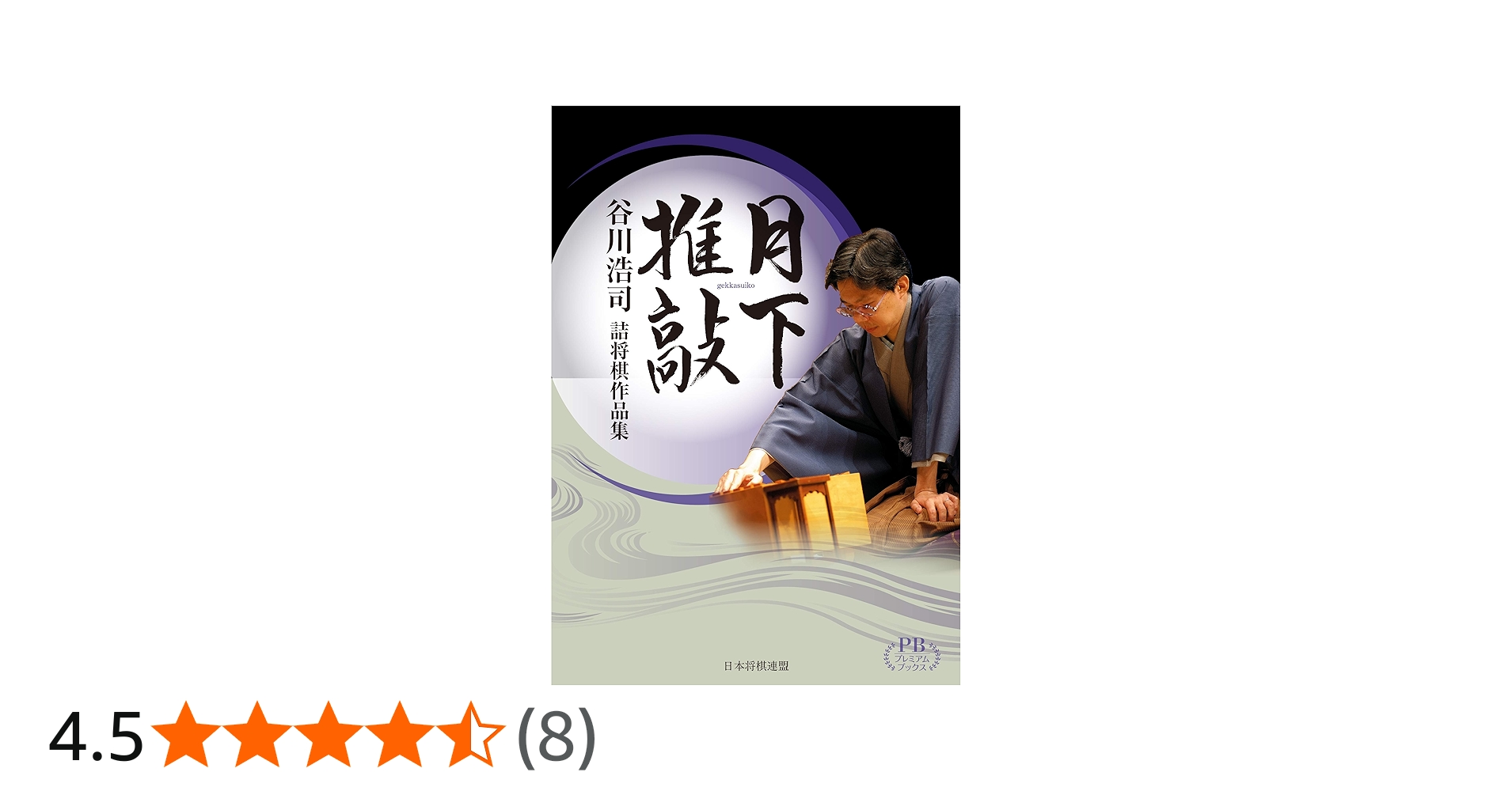 月下推敲 谷川浩司詰将棋作品集 (プレミアムブックス版) | 谷川 浩司