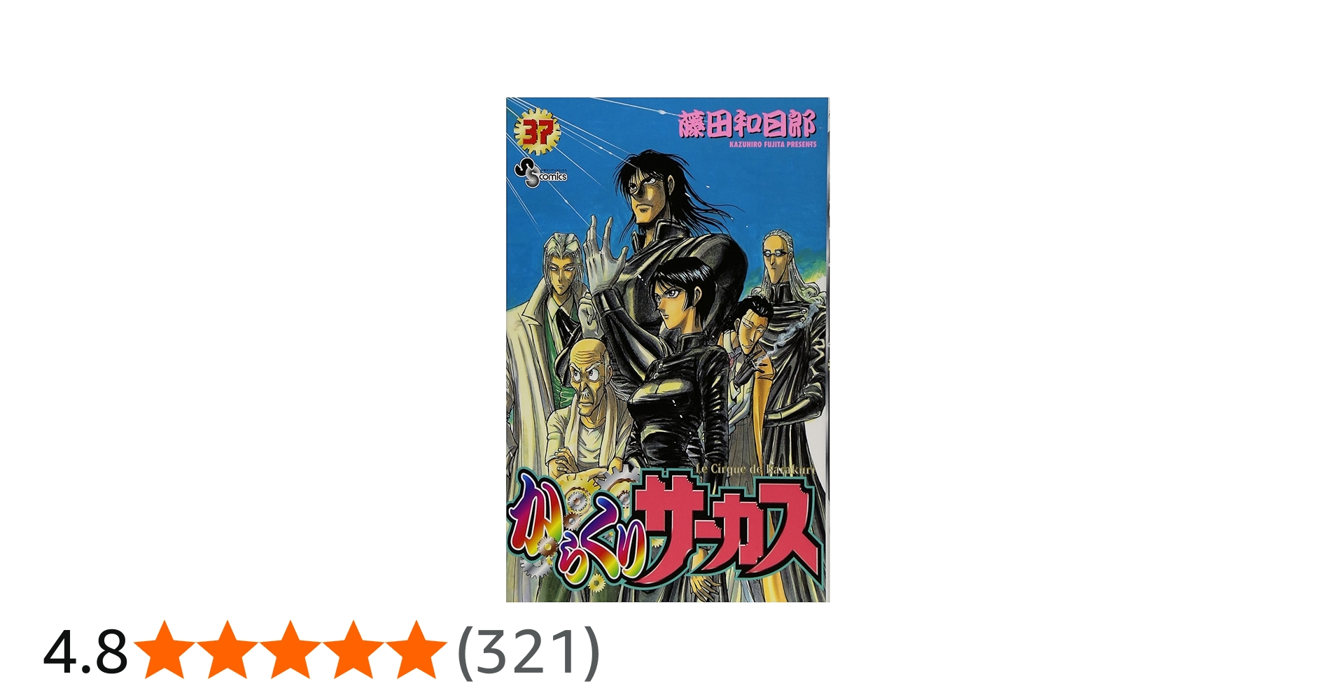 Amazon.co.jp: からくりサーカス 37 (少年サンデーコミックス) : 藤田