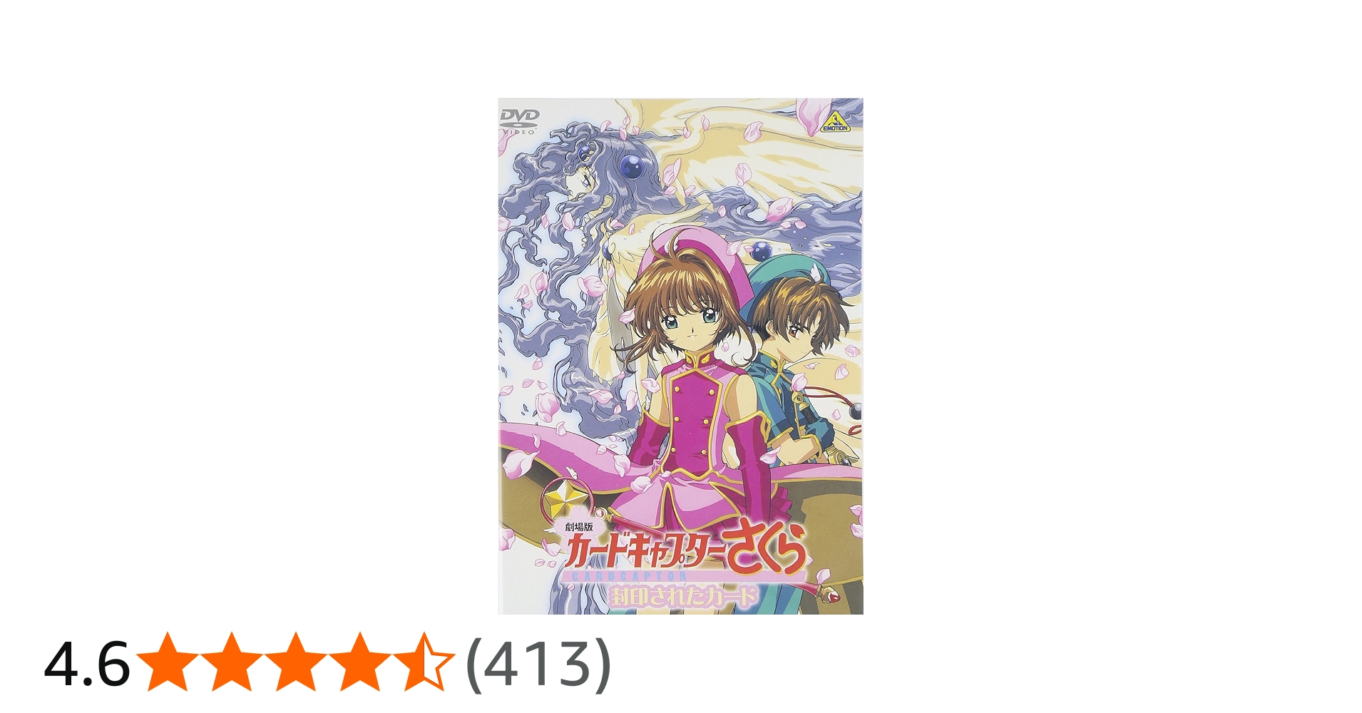 Amazon.co.jp: 劇場版 カードキャプターさくら 封印されたカード [DVD