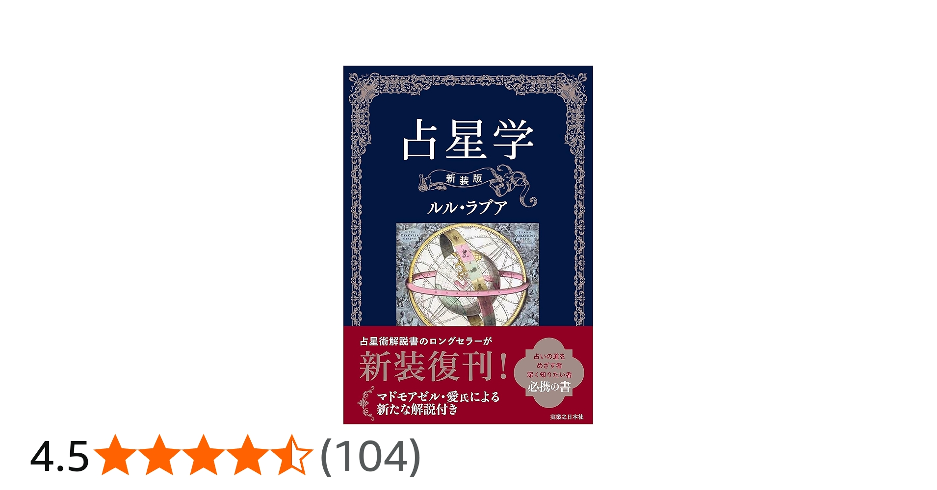 Amazon.co.jp: 占星学 新装版 : ルル・ラブア: 本