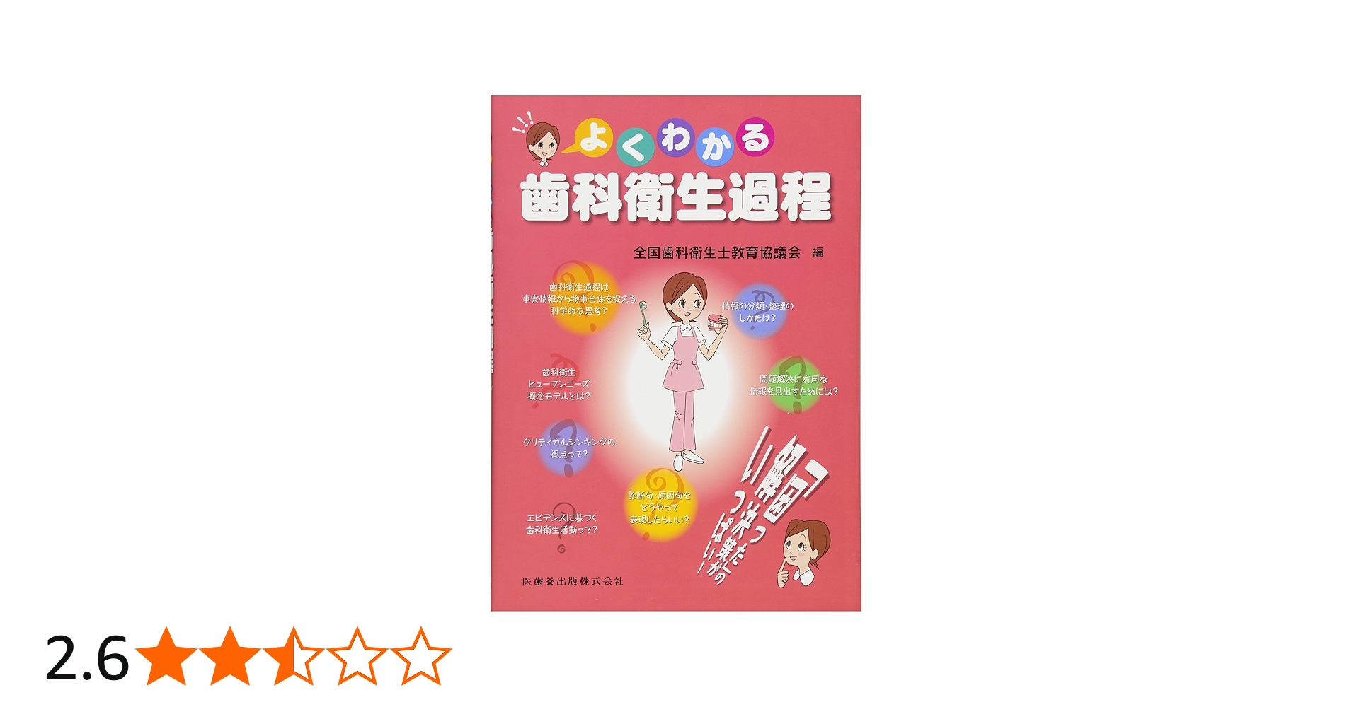 よくわかる歯科衛生過程 | 全国歯科衛生士教育協議会 |本 | 通販 | Amazon