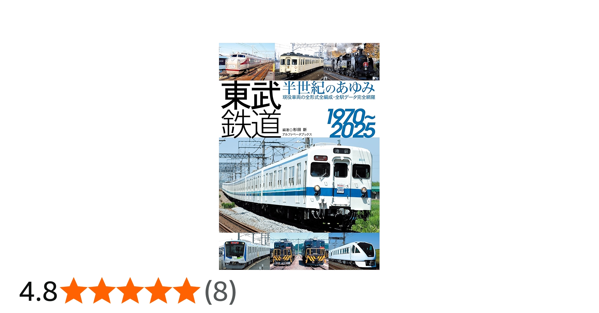 東武鉄道 半世紀のあゆみ 1970～2025 | 杉田 新 |本 | 通販 | Amazon