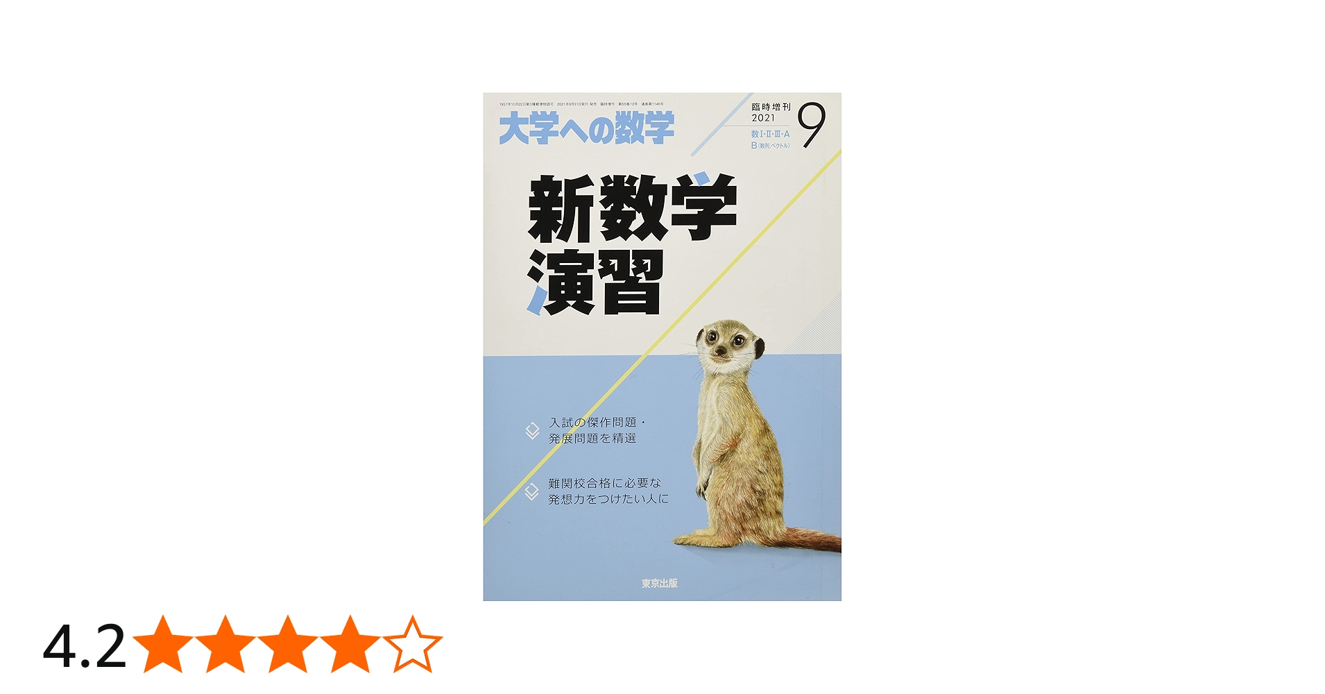 新数学演習 2021年 09 月号 [雑誌]: 大学への数学 増刊 |本 | 通販