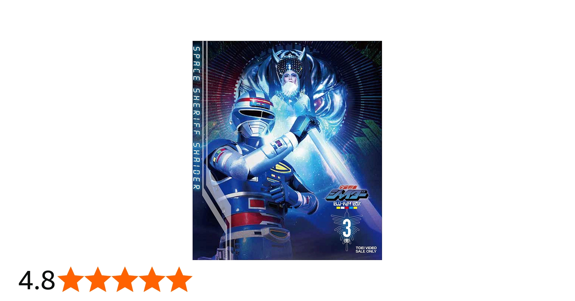 Amazon.co.jp: 宇宙刑事シャイダー Blu-ray BOX 3 : 円谷浩, 森永