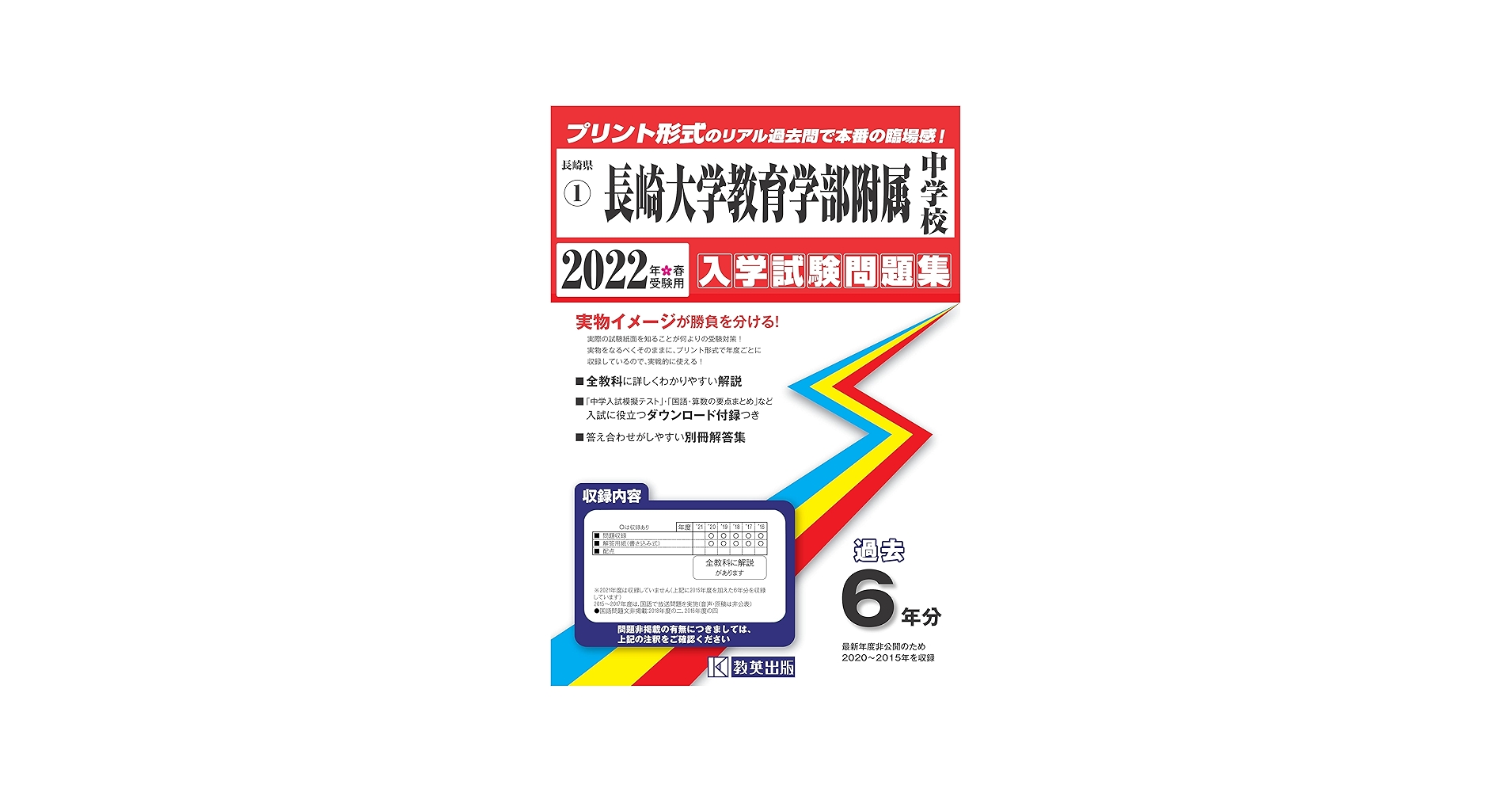 長崎大学教育学部附属中学校過去入学試験問題集2022年春受験用(実物に