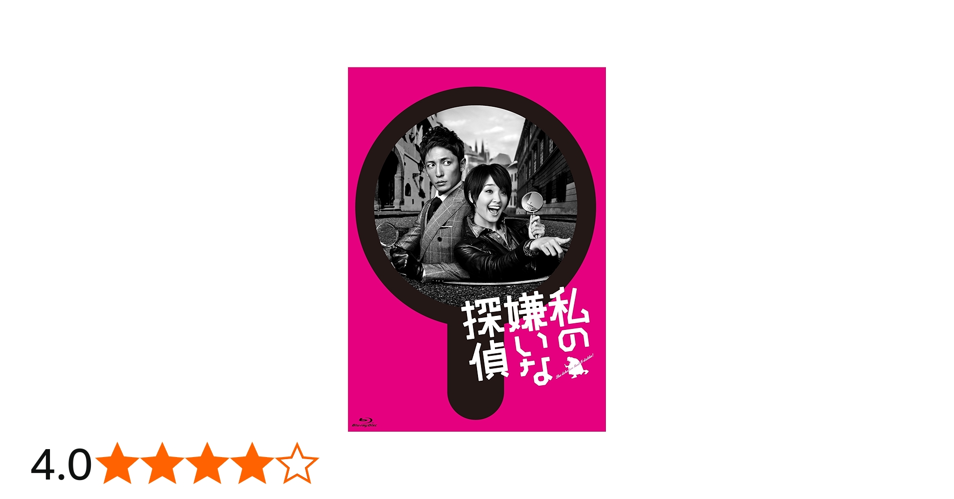 Amazon.co.jp: 私の嫌いな探偵 Blu-ray BOX : 剛力彩芽, 玉木 宏, 白石