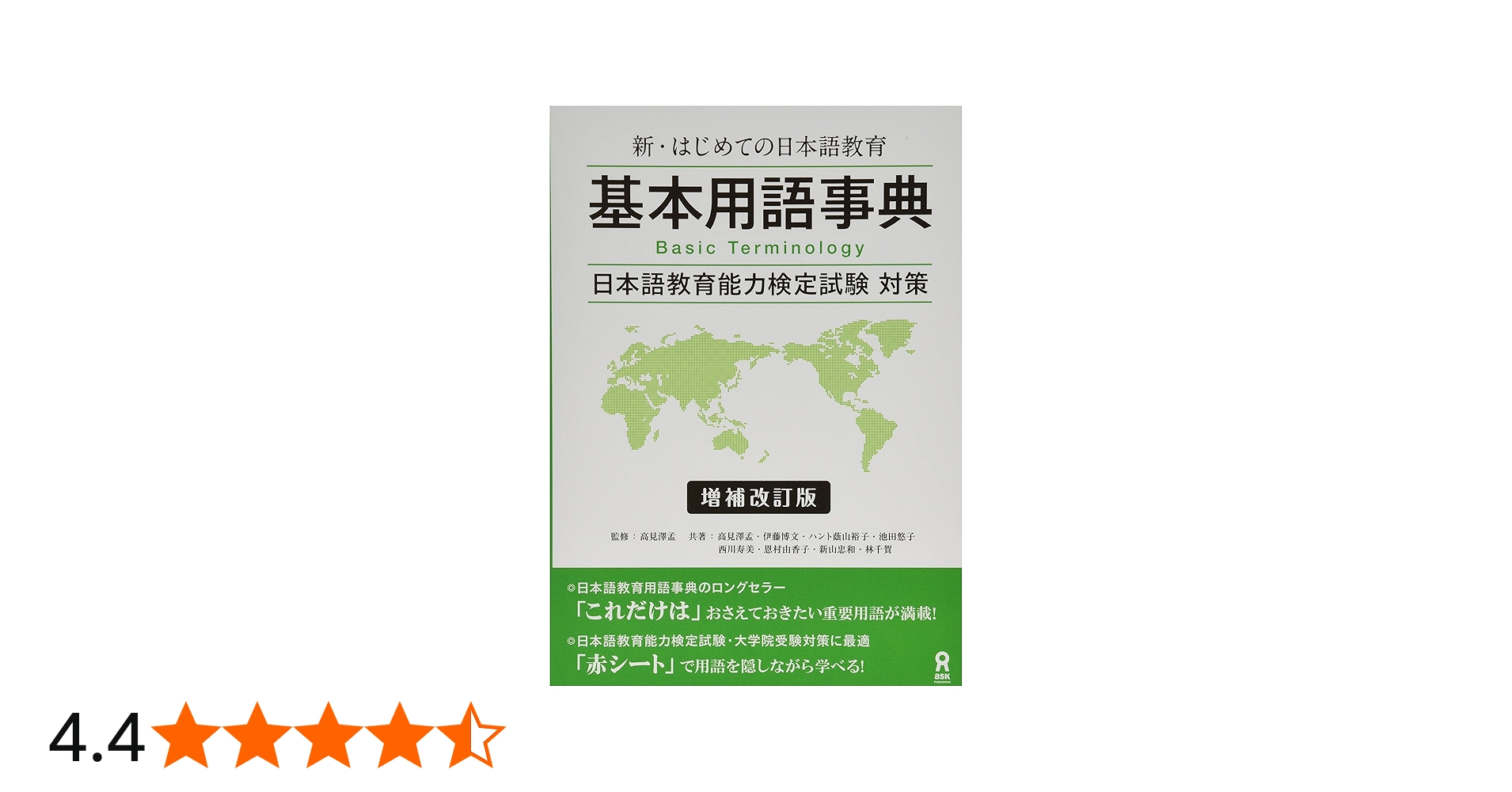 新・はじめての日本語教育 基本用語辞典 増補改訂版 | 高見沢孟, 伊藤