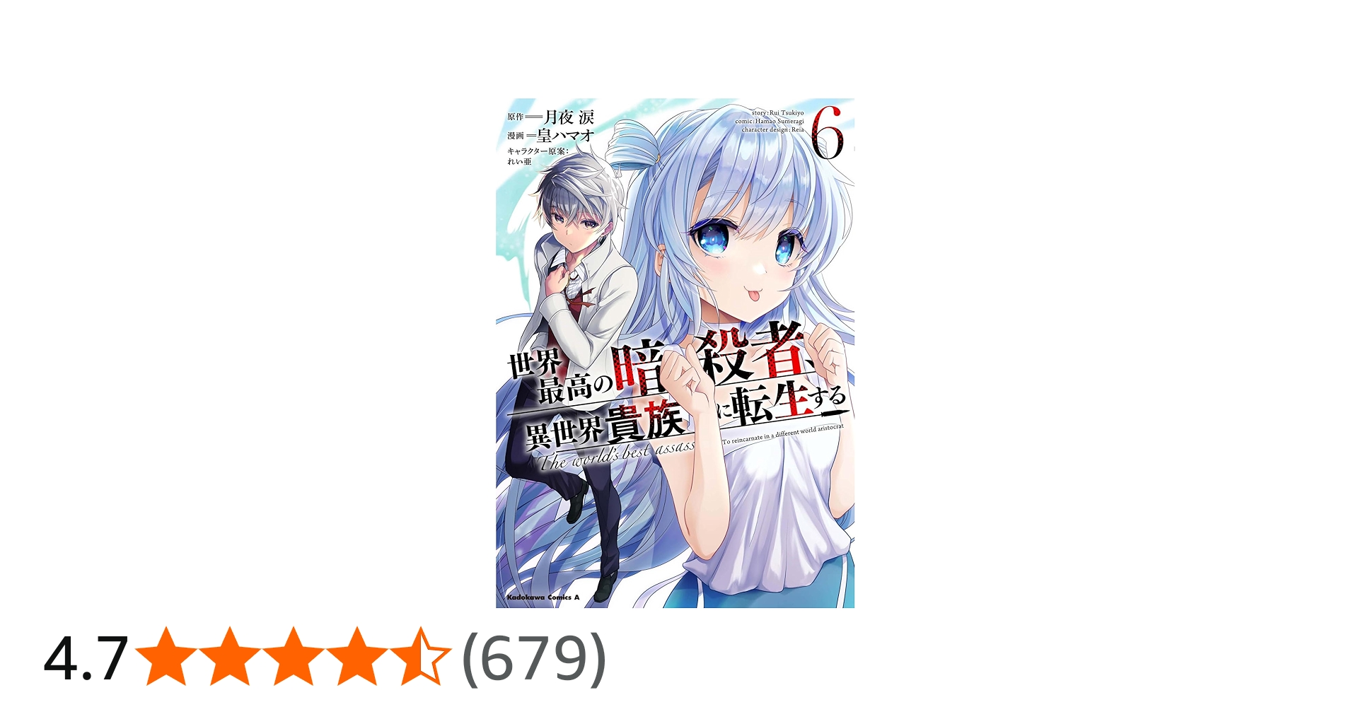 Amazon.co.jp: 世界最高の暗殺者、異世界貴族に転生する (6) (角川