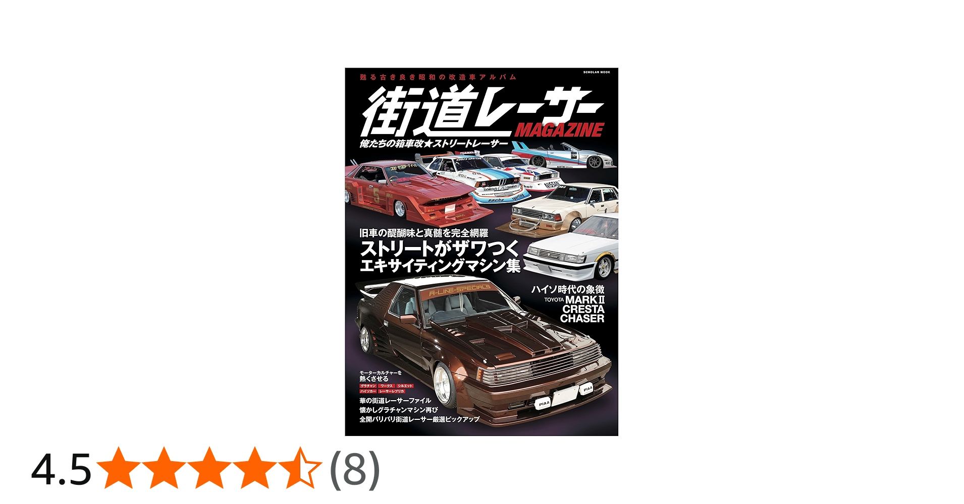 THE街道レーサーMAGAZINE 俺たちの箱車改☆ストリートレーサー (スコラ