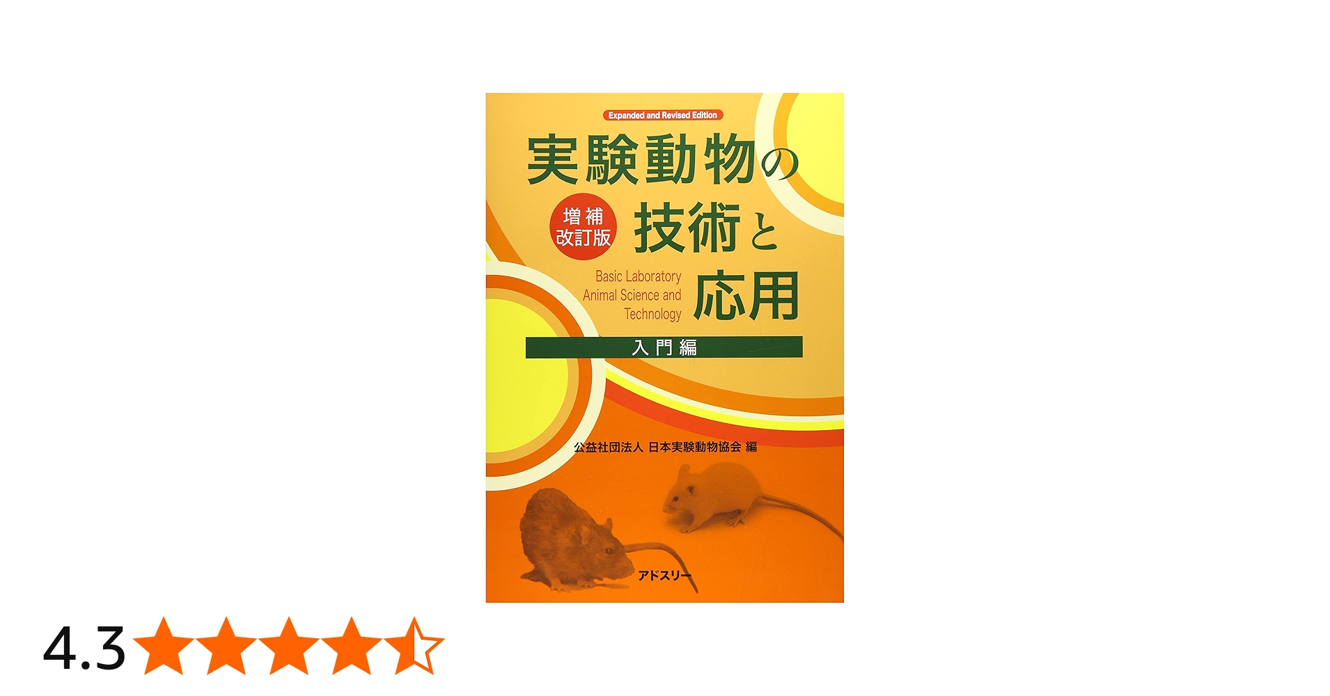 Amazon.co.jp: 実験動物の技術と応用 入門編 : 日本実験動物協会: 本