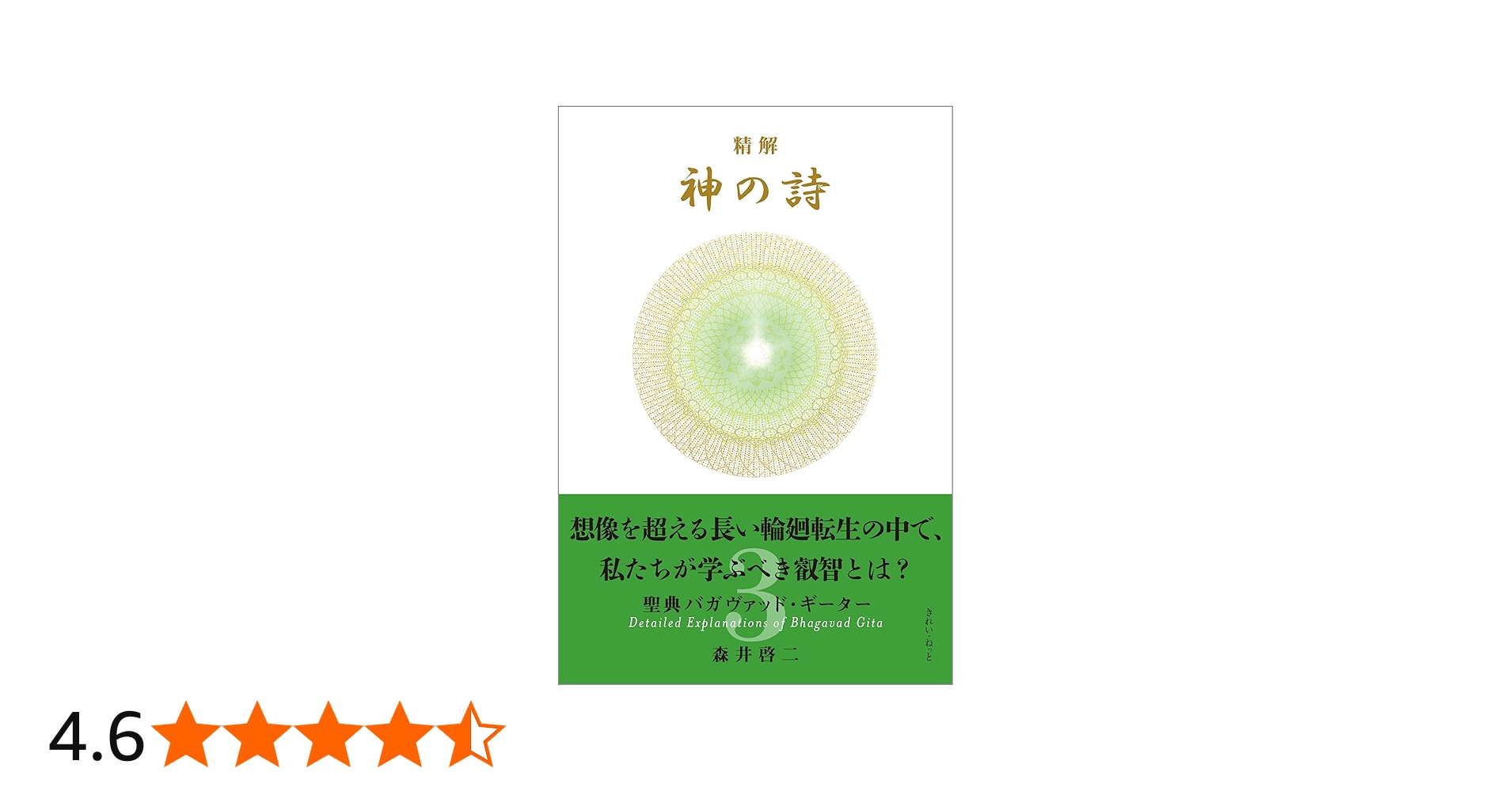 精解 神の詩 聖典バガヴァッド・ギーター 3 | 森井 啓二 |本 | 通販