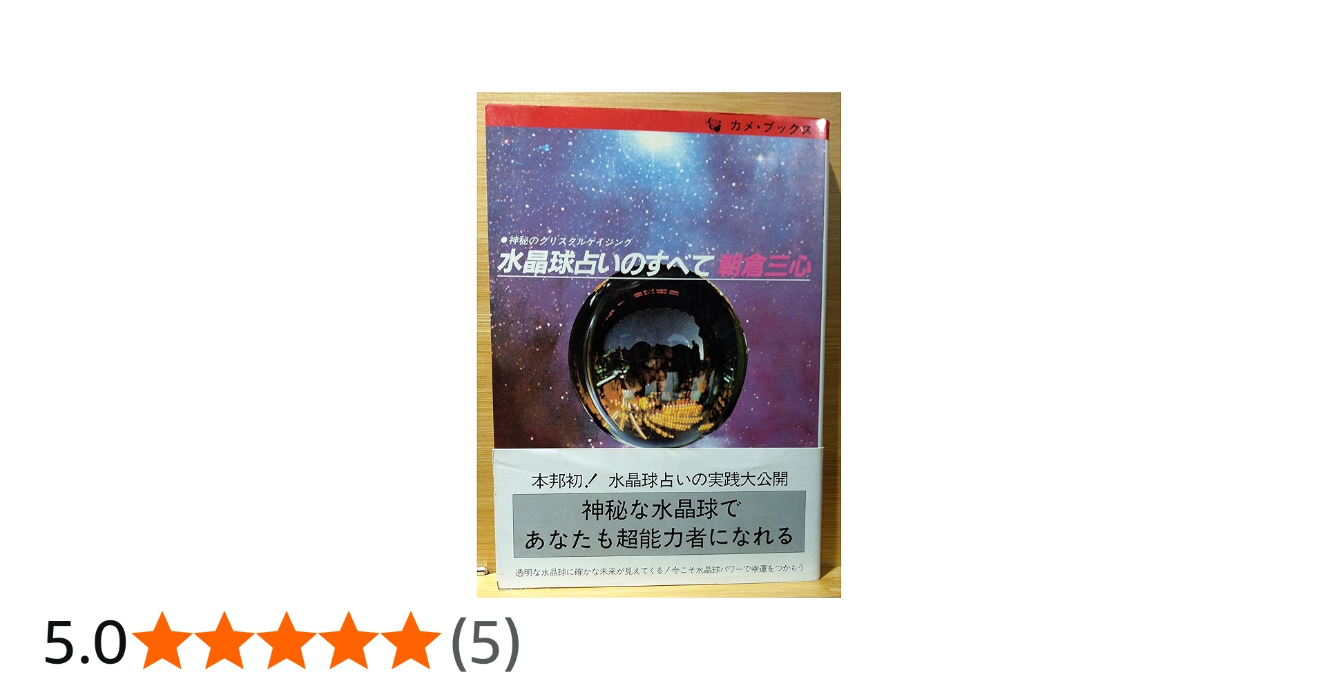 水晶球占いのすべて: 神秘のクリスタルゲイジング (カメ・ブックス