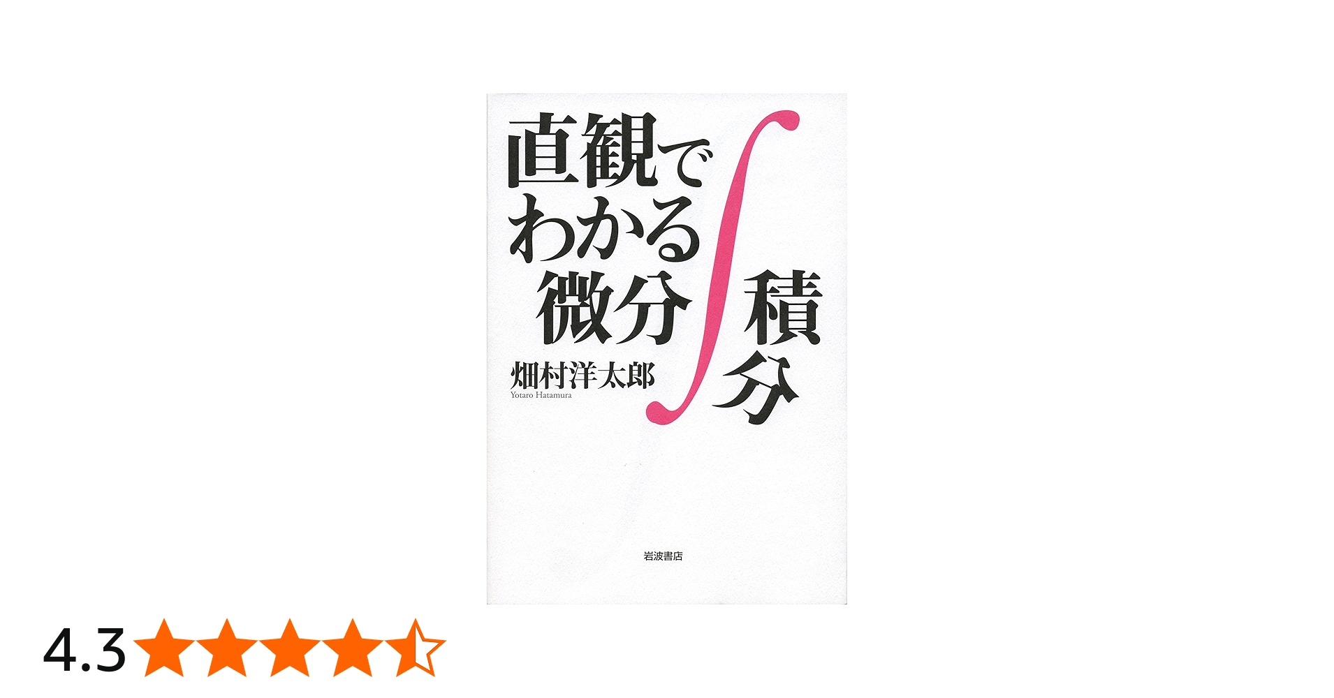 Amazon.co.jp: 直観でわかる微分積分 : 畑村 洋太郎: 本