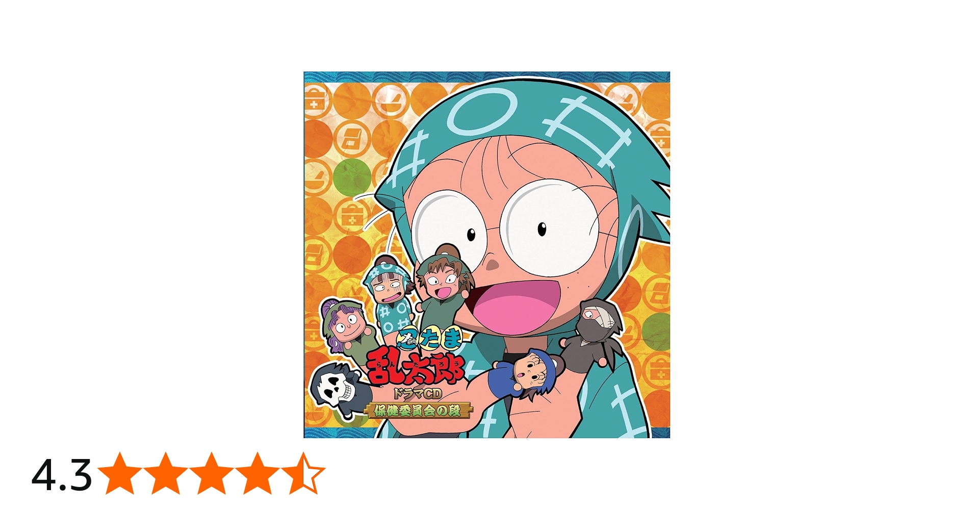 Amazon.co.jp: 忍たま乱太郎 ドラマCD 保健委員会の段: ミュージック