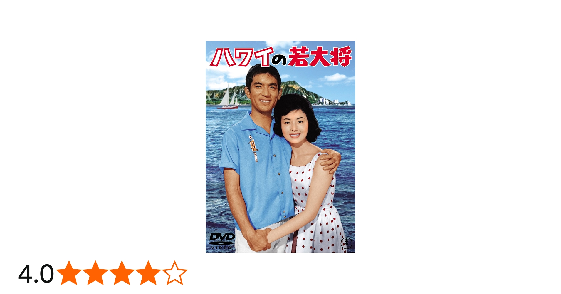 Amazon.co.jp: ハワイの若大将 [東宝DVDシネマファンクラブ] : 加山