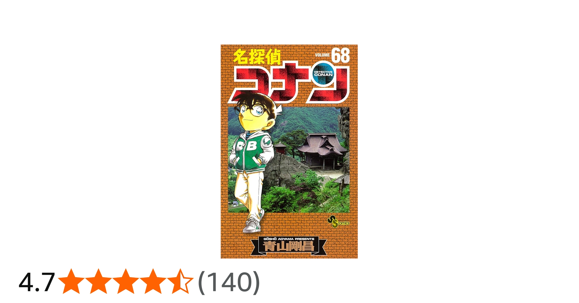 名探偵コナン (68) (少年サンデーコミックス) | 青山 剛昌 |本 | 通販