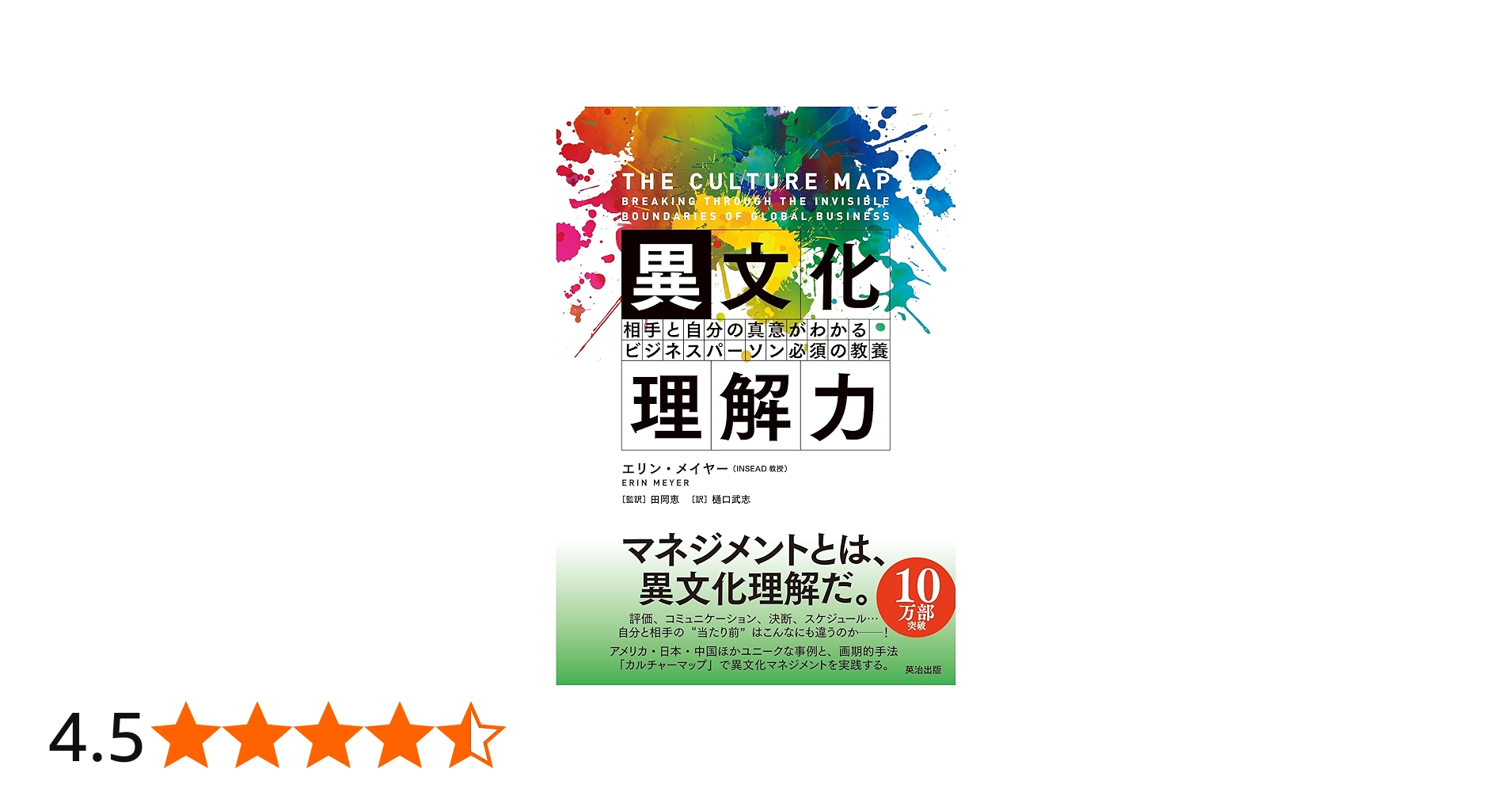 異文化理解力――相手と自分の真意がわかる ビジネスパーソン必須の教養