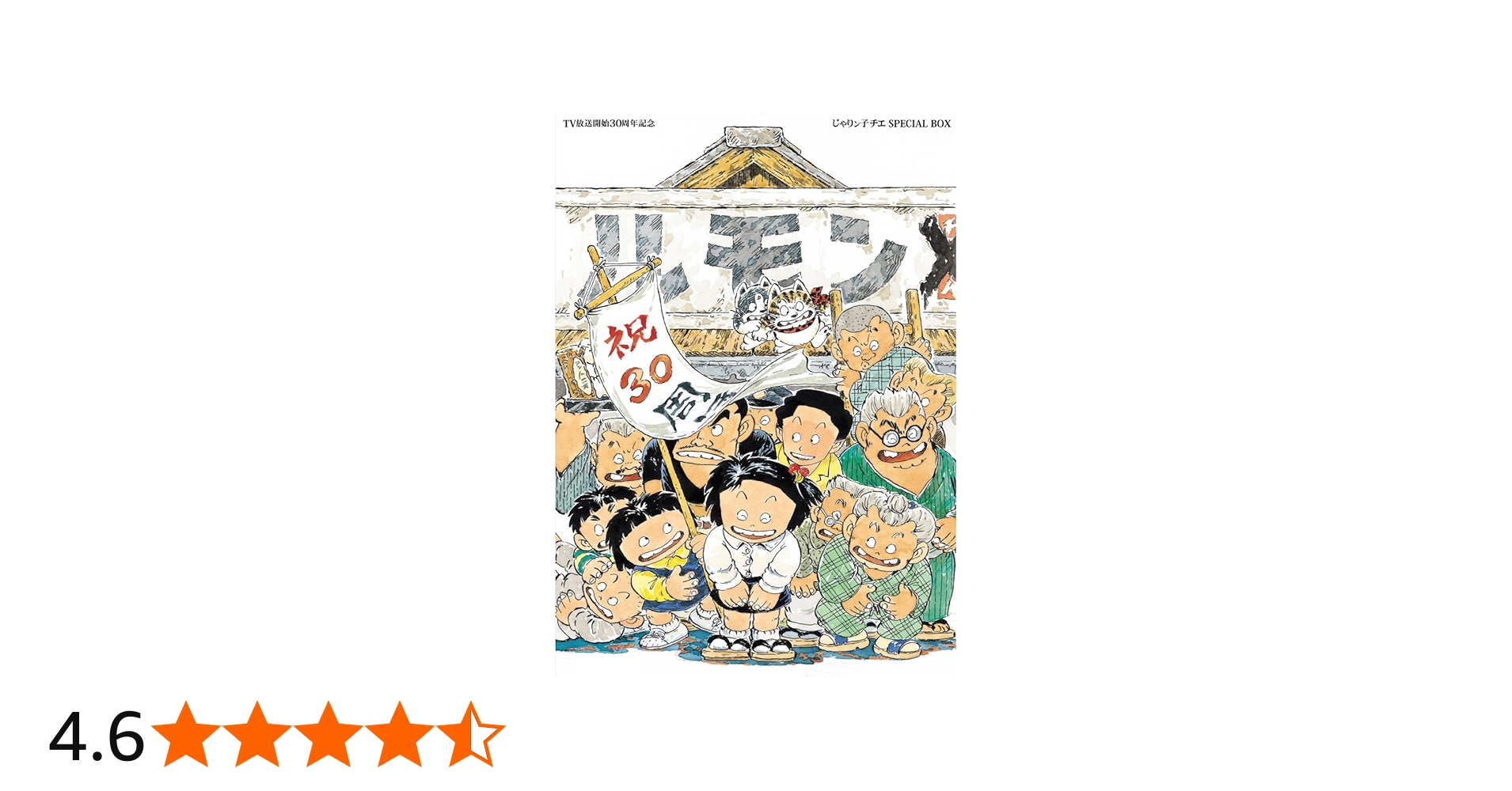 Amazon.co.jp: TV放送開始30周年記念 じゃりン子チエ SPECIAL BOX