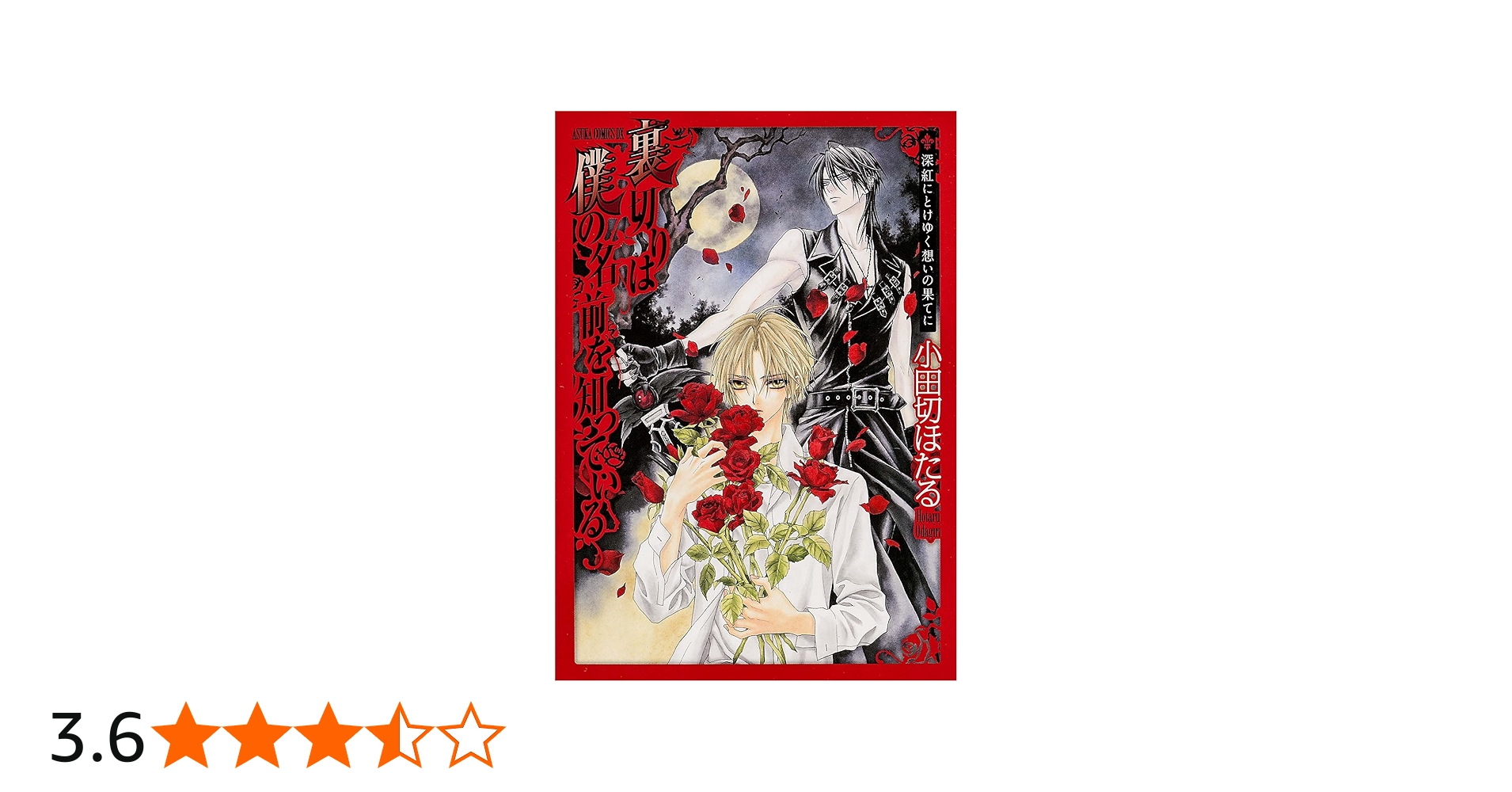 Amazon.co.jp: 裏切りは僕の名前を知っている 深紅にとけゆく想いの