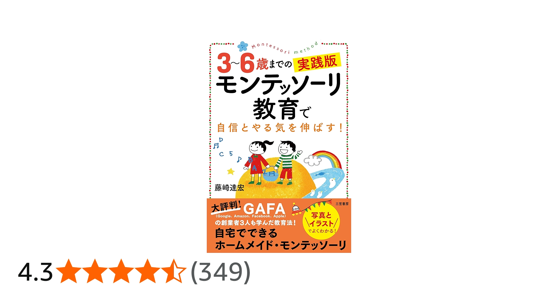 Amazon.co.jp: 3~6歳までの実践版 モンテッソーリ教育で自信とやる気を