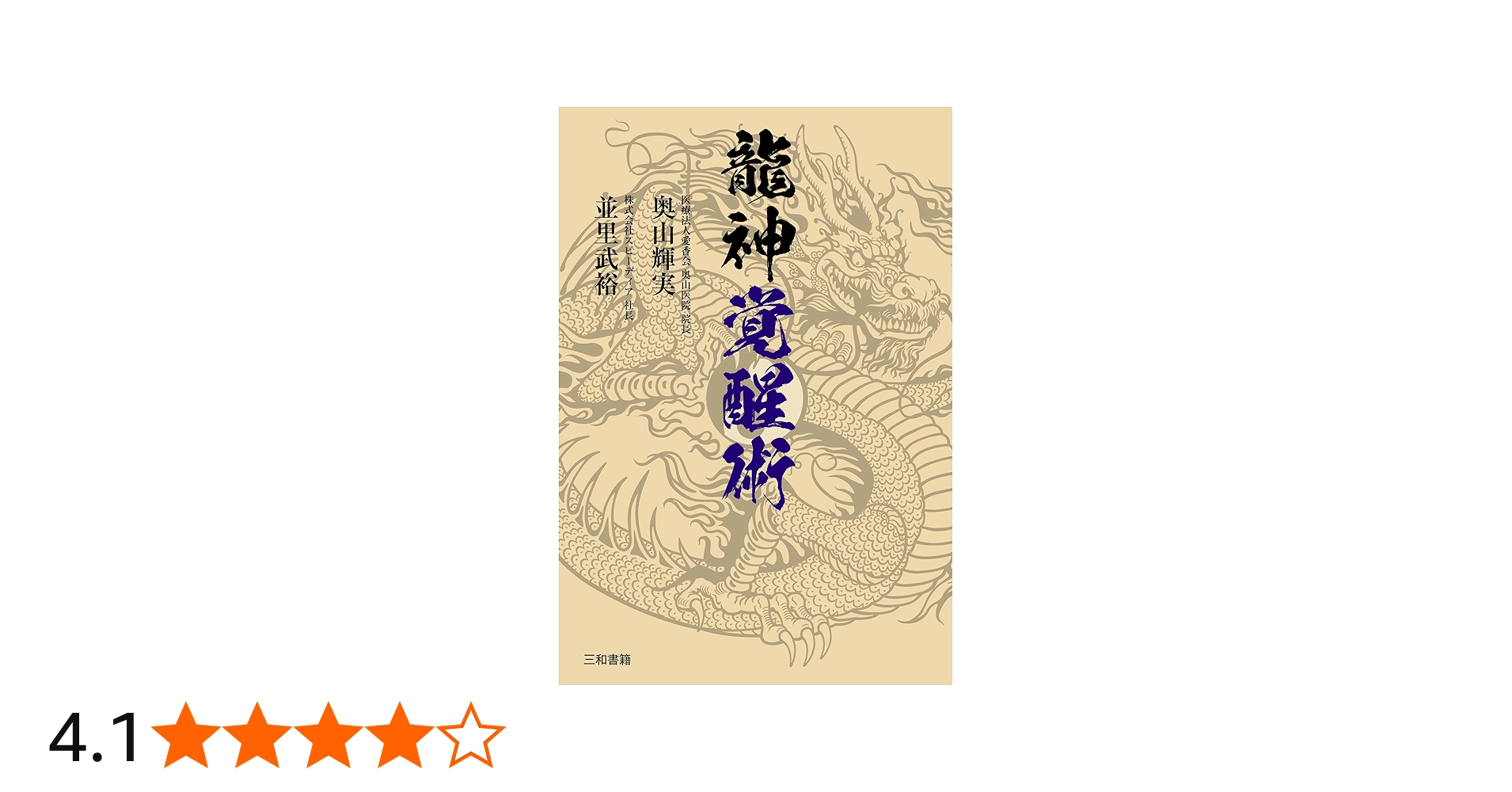 菩薩医学 龍神医学 黄泉医学 幽幻医学 霊障医学 地底医学 地蔵医学