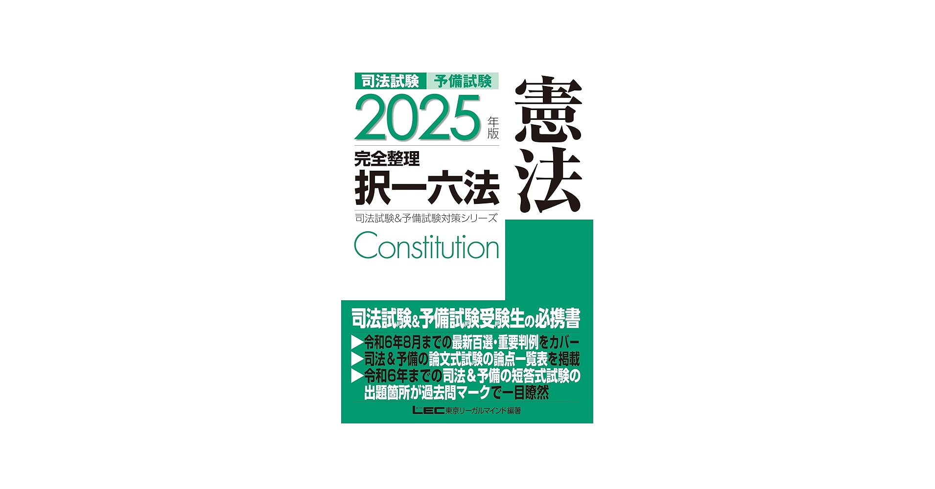 2025年版 司法試験＆予備試験 完全整理択一六法 憲法【逐条型テキスト