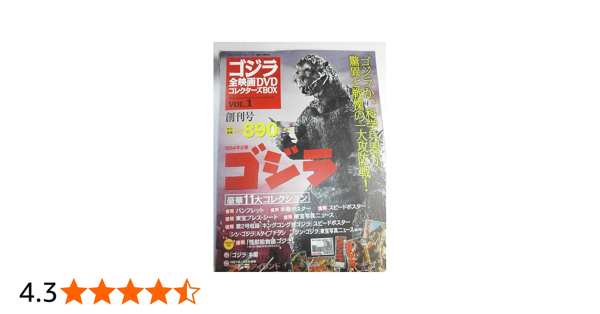 ゴジラ全映画DVDコレクターズBOX(1) 2016年 7/26 号 |本 | 通販 | Amazon