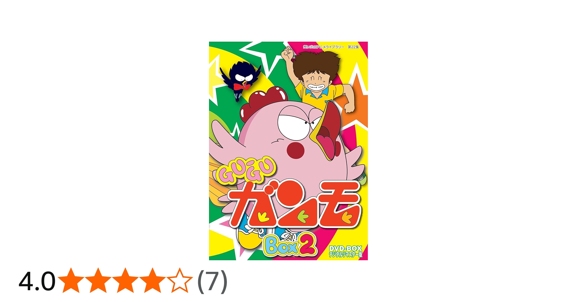 Amazon.co.jp: Gu-Guガンモ デジタルリマスター版 DVD-BOX2【想い出の