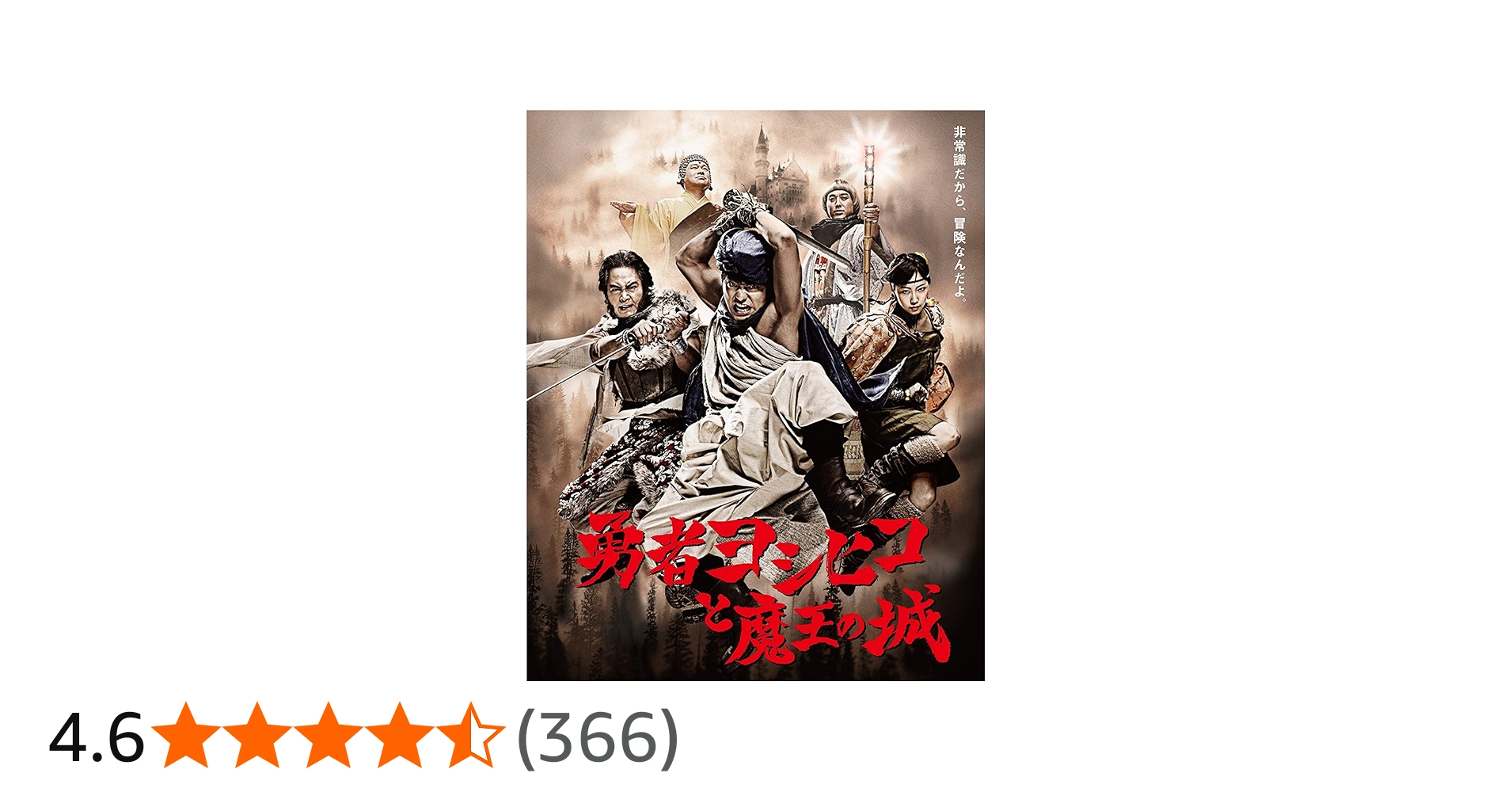 未開封/非売品】勇者ヨシヒコと魔王の城 ディレクターズカット特別版
