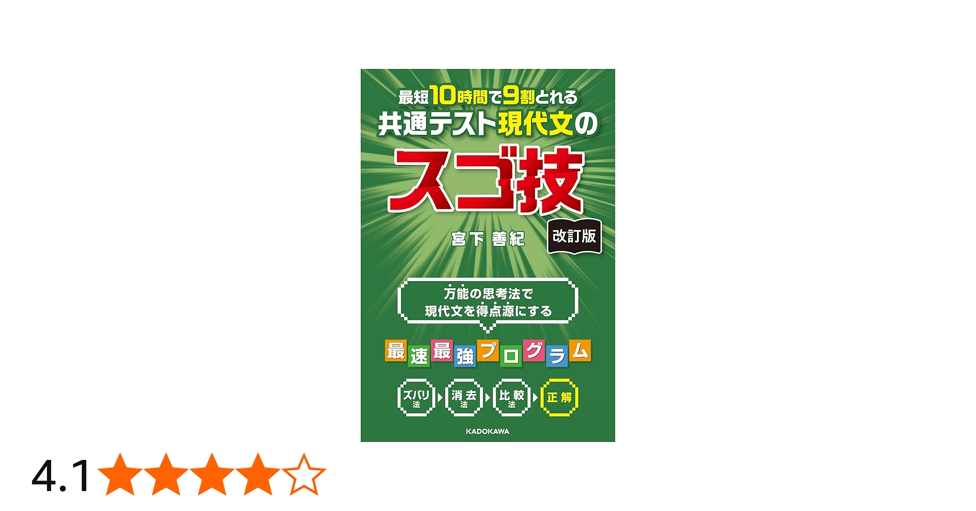 改訂版 最短10時間で9割とれる 共通テスト現代文のスゴ技 | 宮下 善紀