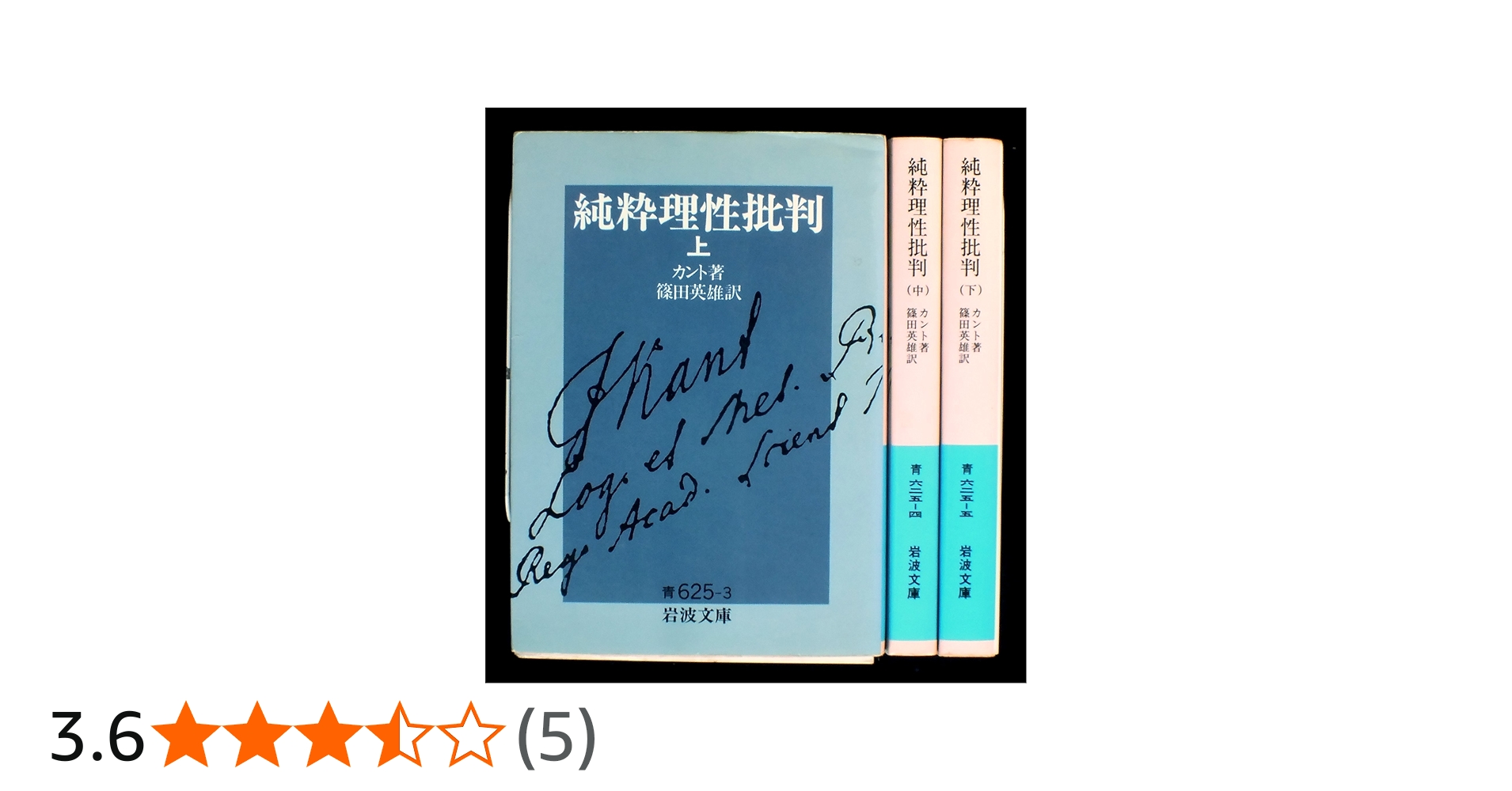 Amazon.co.jp: 純粋理性批判 上中下巻セット (岩波文庫) : カント