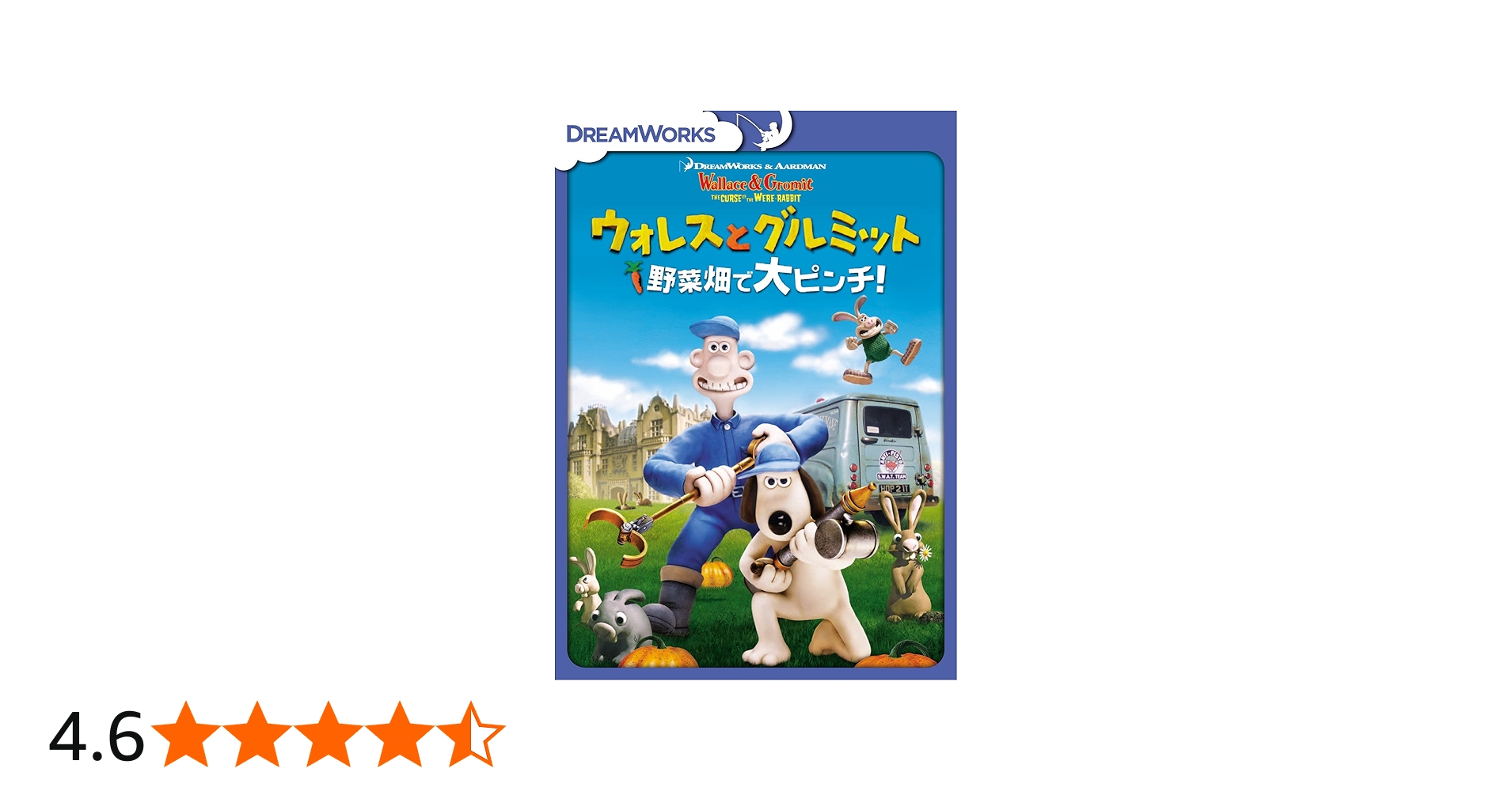 Amazon.co.jp: ウォレスとグルミット 野菜畑で大ピンチ! スペシャル